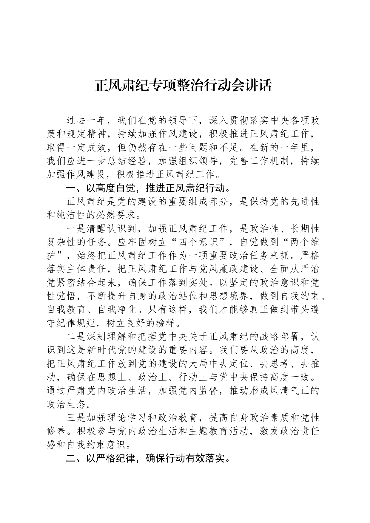 正风肃纪专项整治行动会讲话_第1页