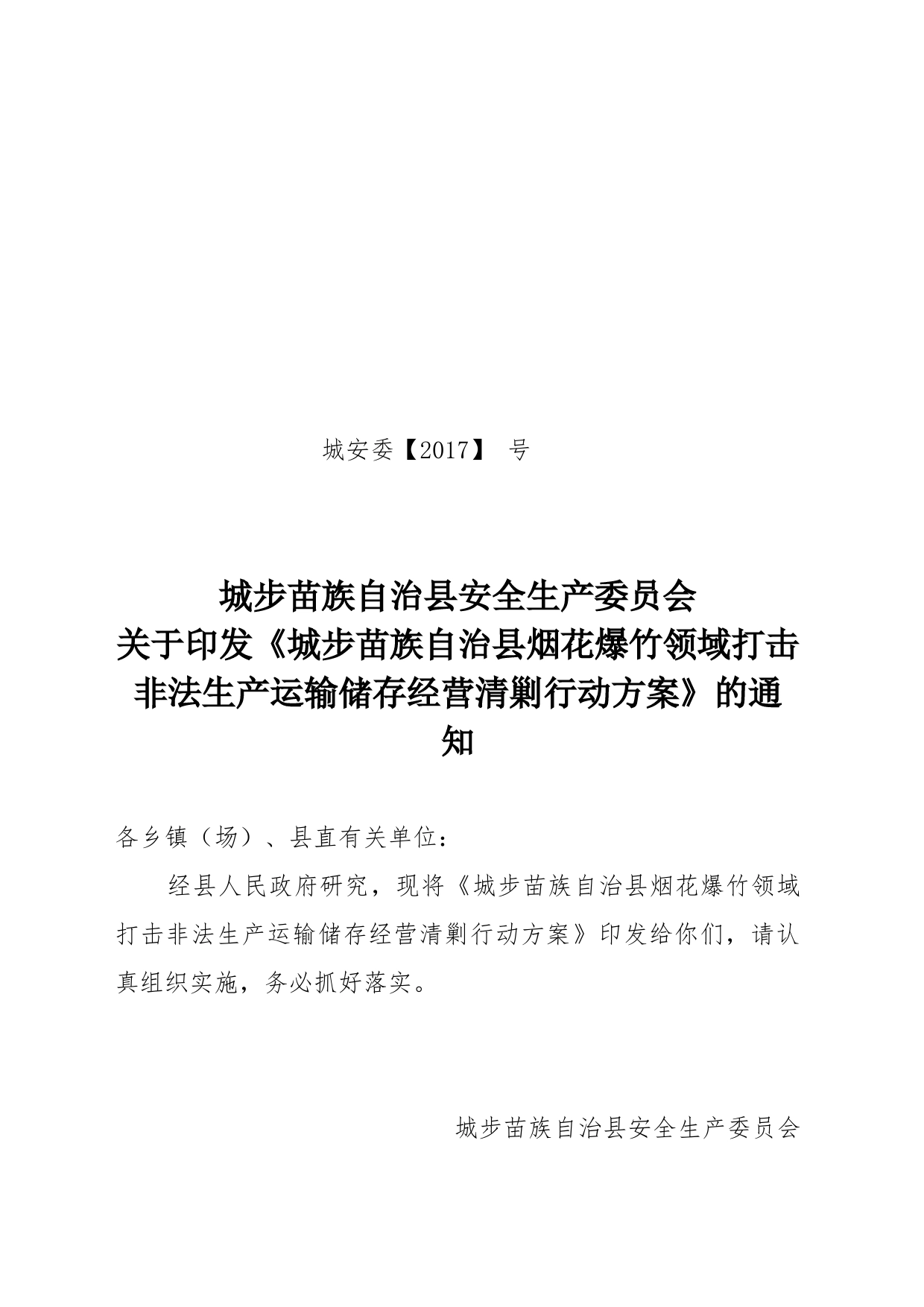 城步县烟花爆竹清剿行动方案_第1页