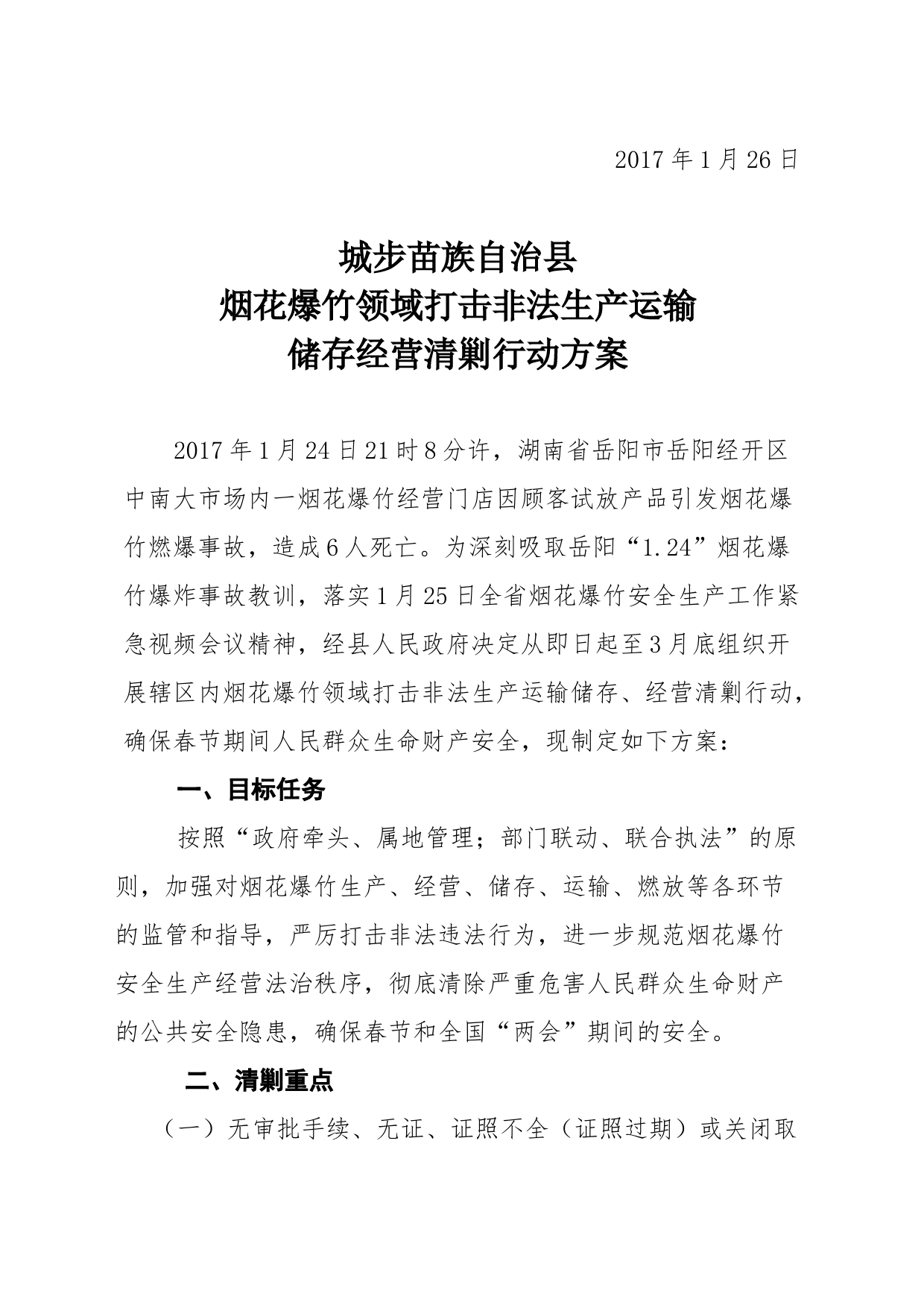 城步县烟花爆竹清剿行动方案_第2页