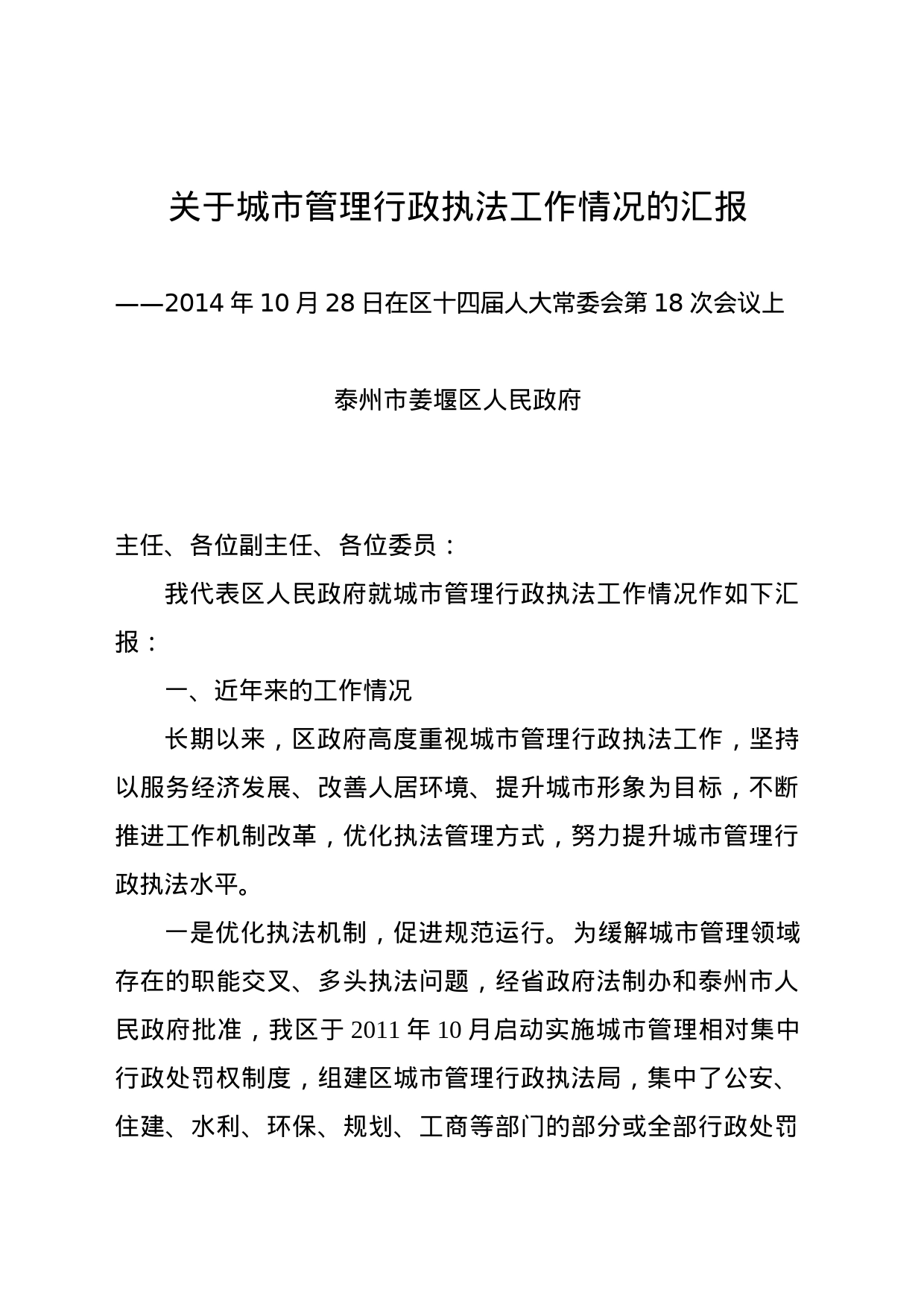 城管行政执法汇报（新）_第1页