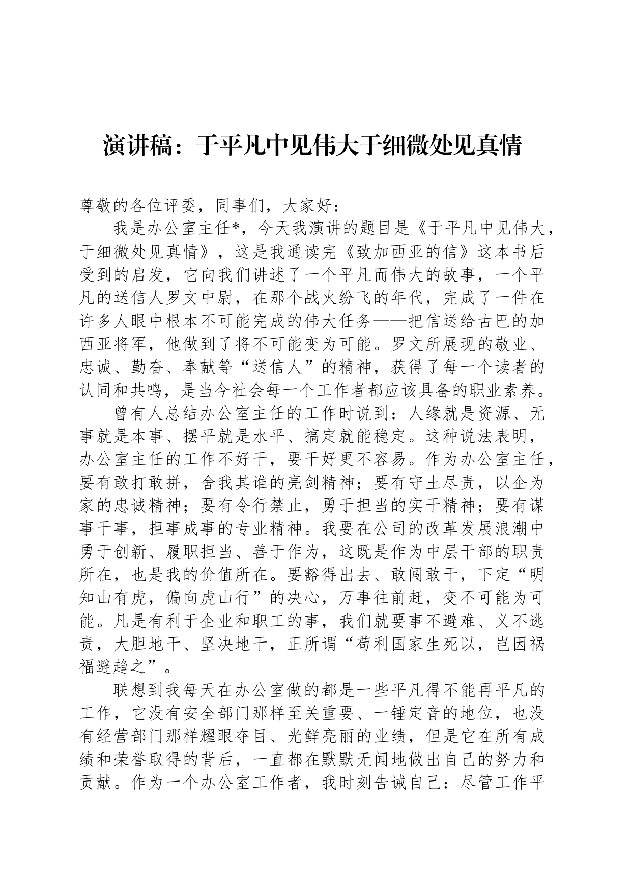 演讲稿：于平凡中见伟大于细微处见真情_第1页
