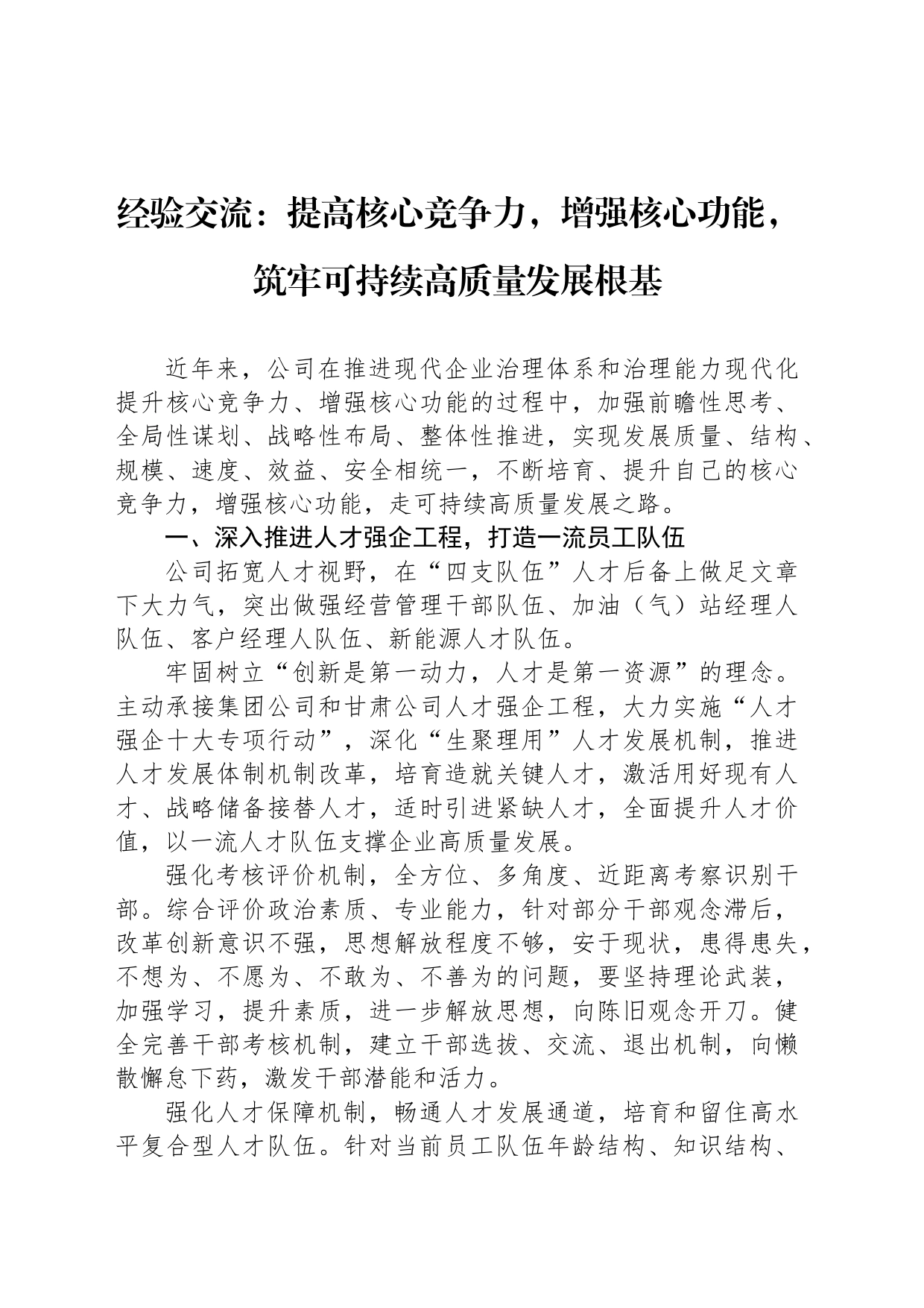 经验交流：提高核心竞争力，增强核心功能，筑牢可持续高质量发展根基_第1页