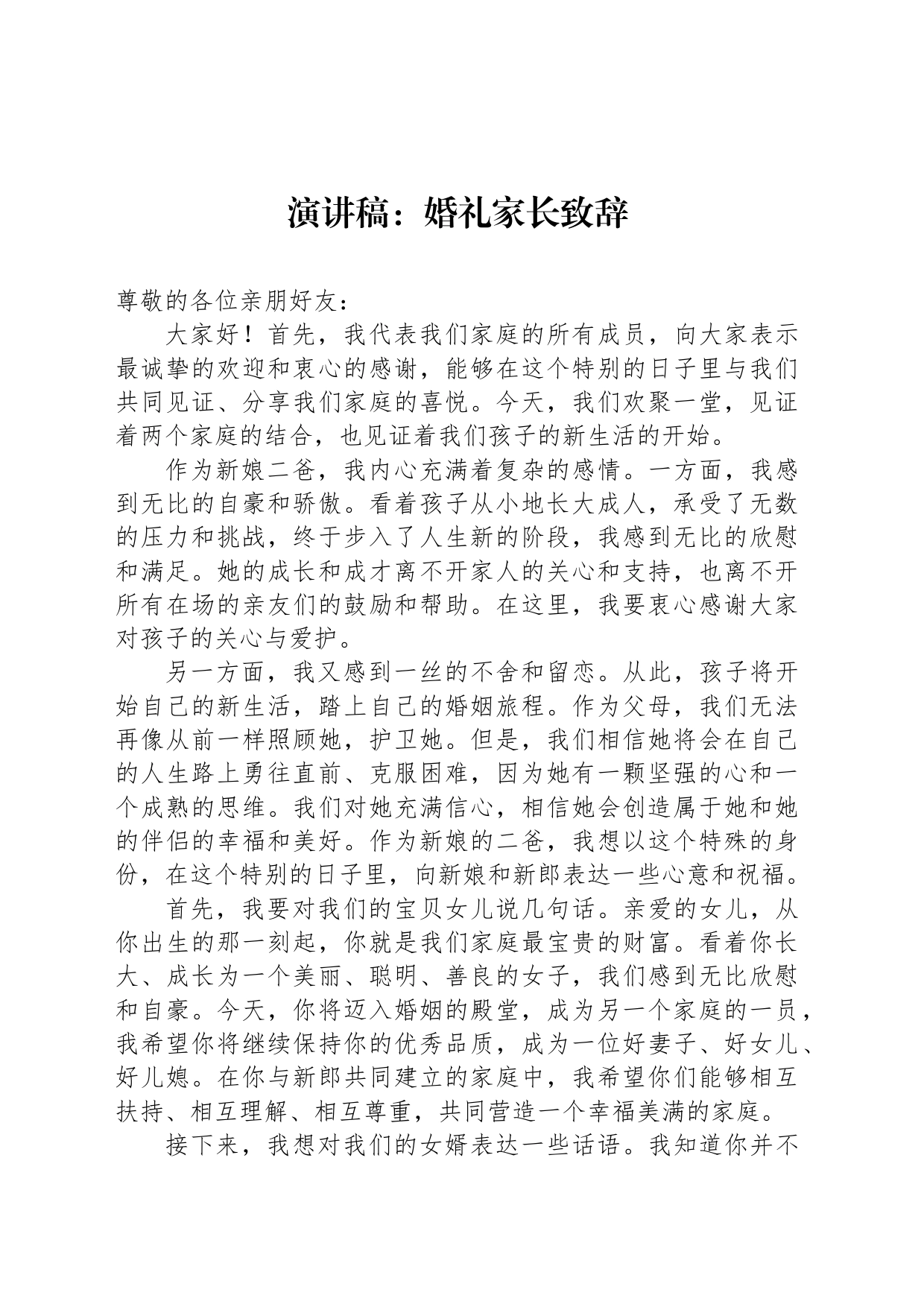 演讲稿：婚礼家长致辞_第1页