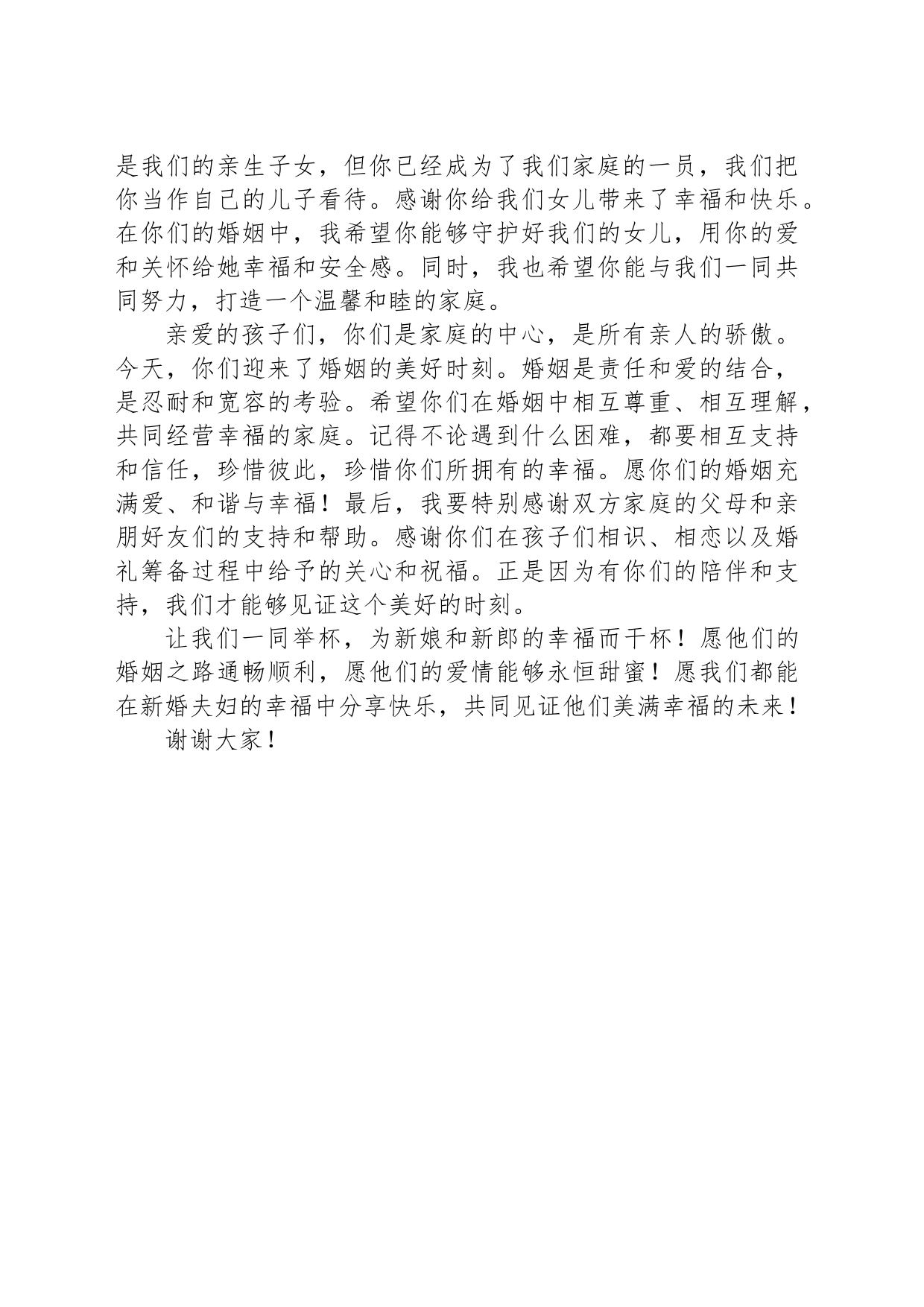 演讲稿：婚礼家长致辞_第2页