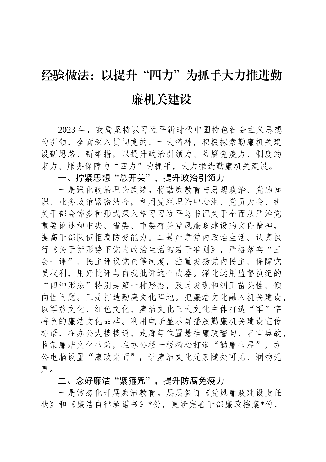 经验做法：以提升“四力”为抓手大力推进勤廉机关建设_第1页