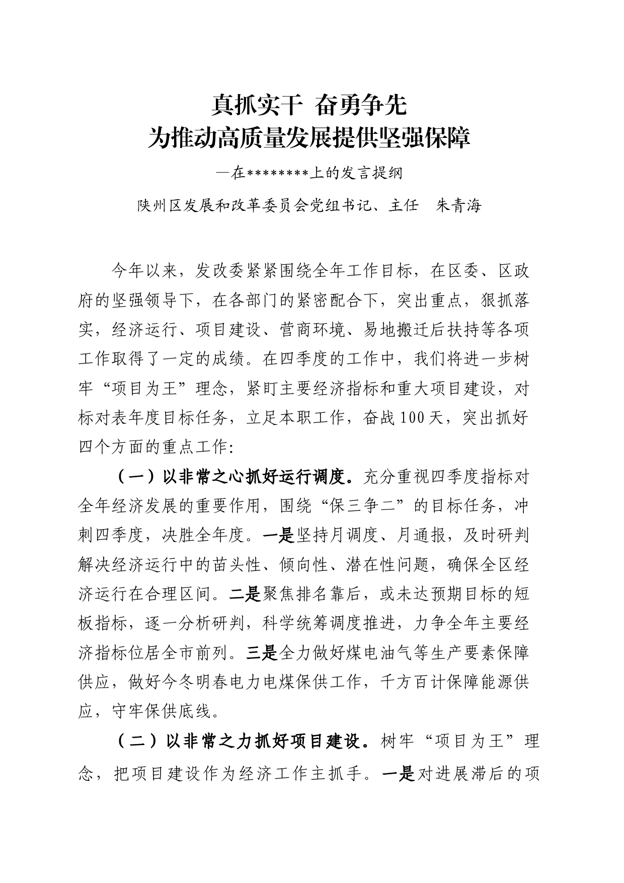 真抓实干 奋勇争先为 推动高质量发展提供坚强保障9.15_第1页