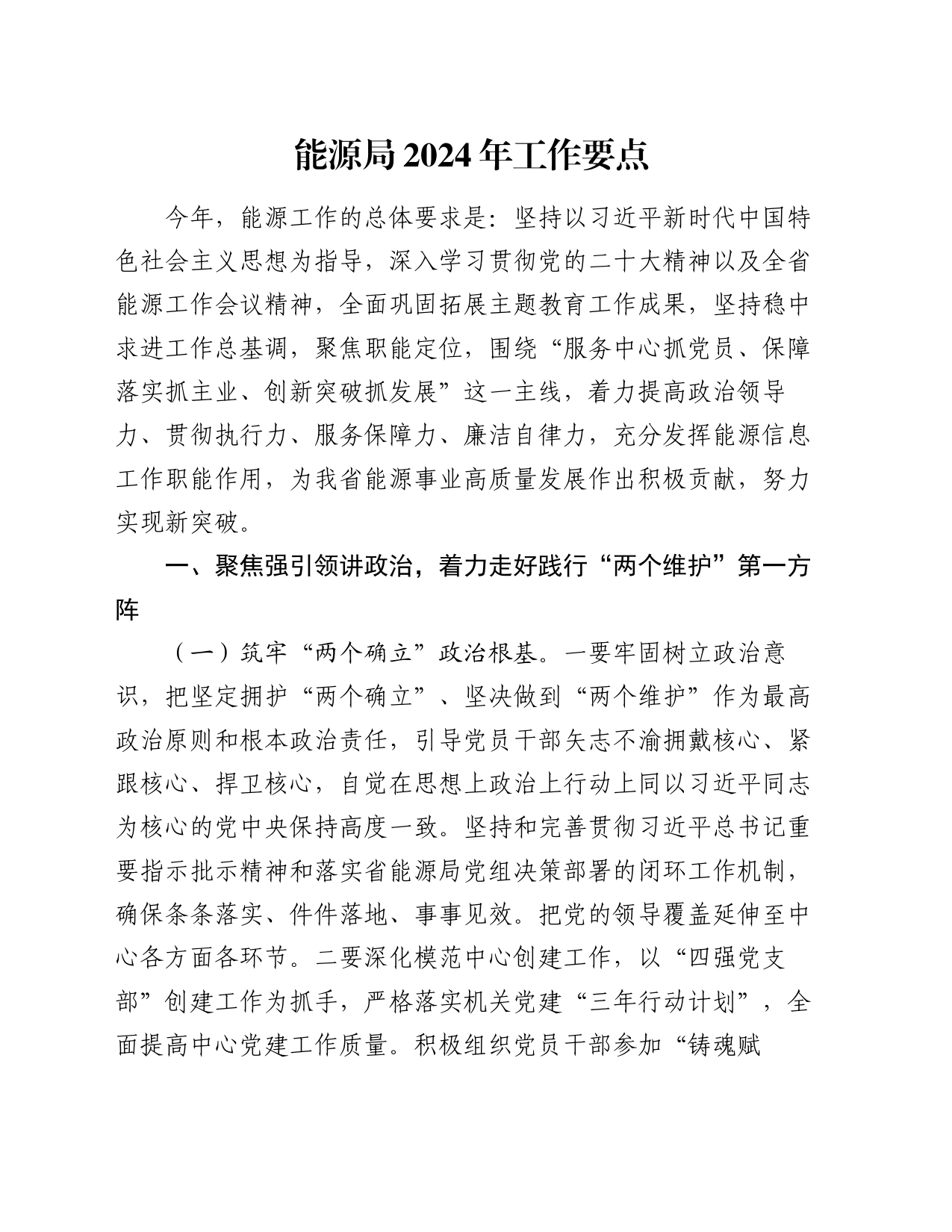 能源局2024年工作要点_第1页