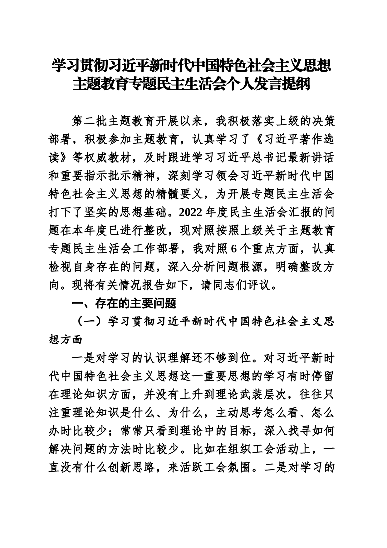 学习贯彻习近亚新时代中国特色社会主义思想主题教育专题民主生活会个人发言提纲_第1页