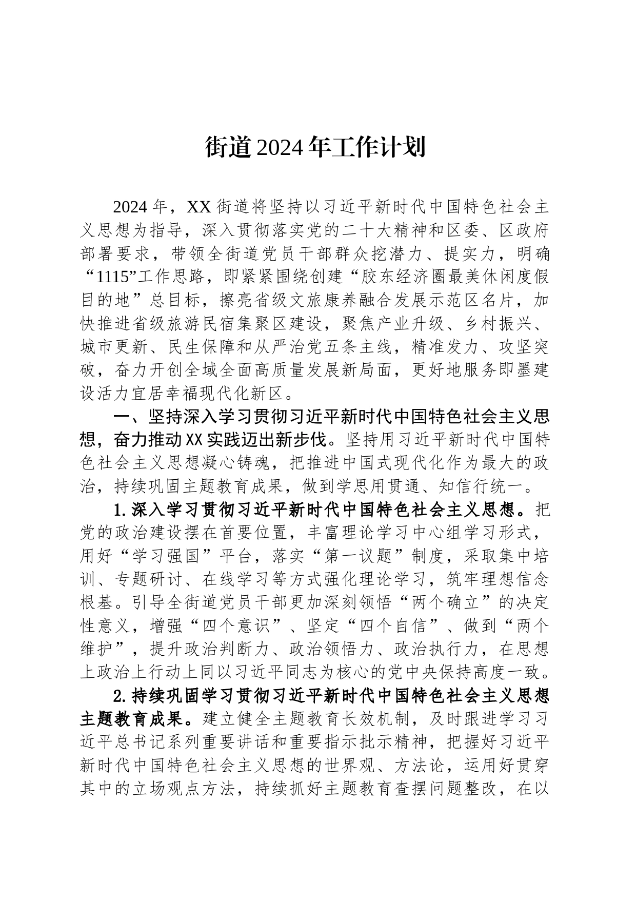 街道2024年工作计划（20240222）_第1页