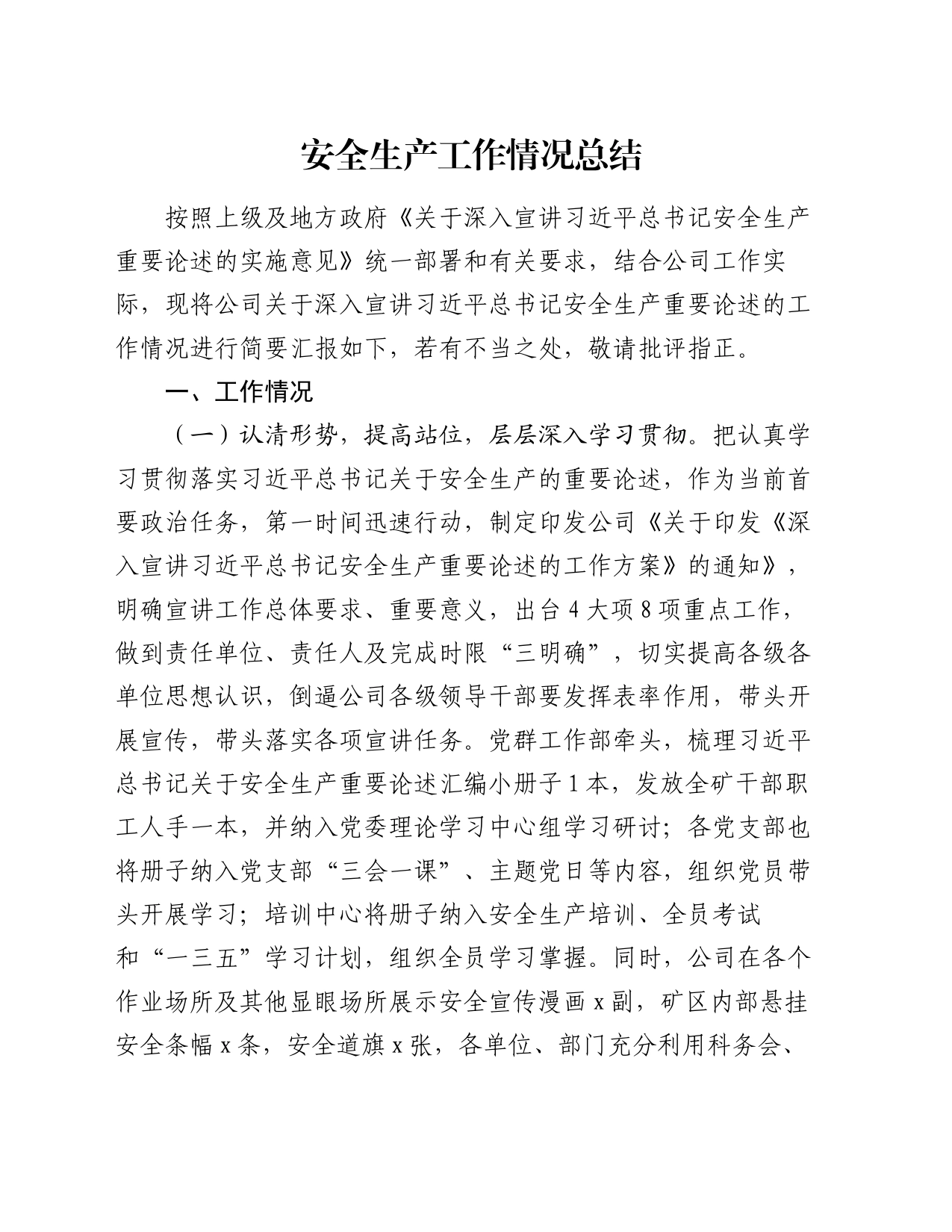 安全生产工作情况总结_第1页