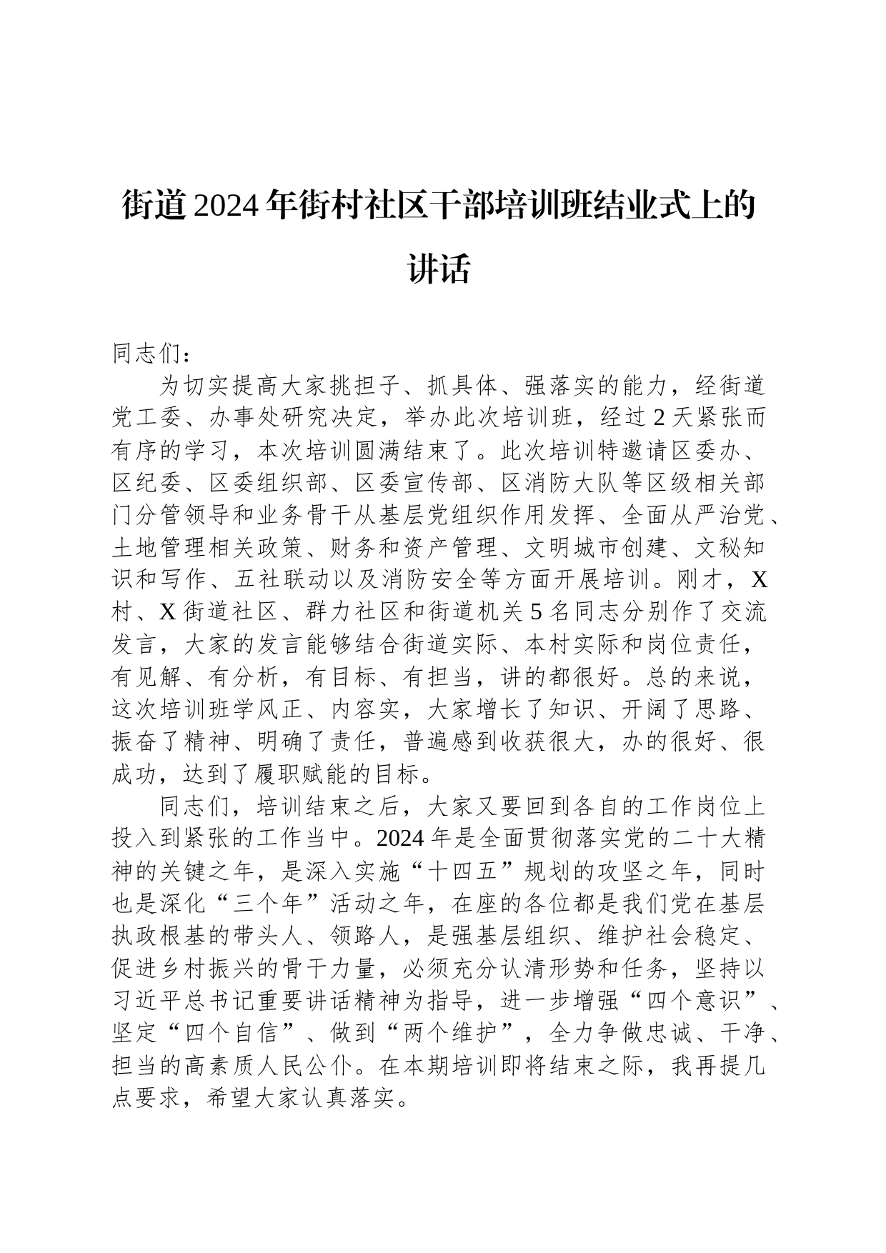街道2024年街村社区干部培训班结业式上的讲话_第1页