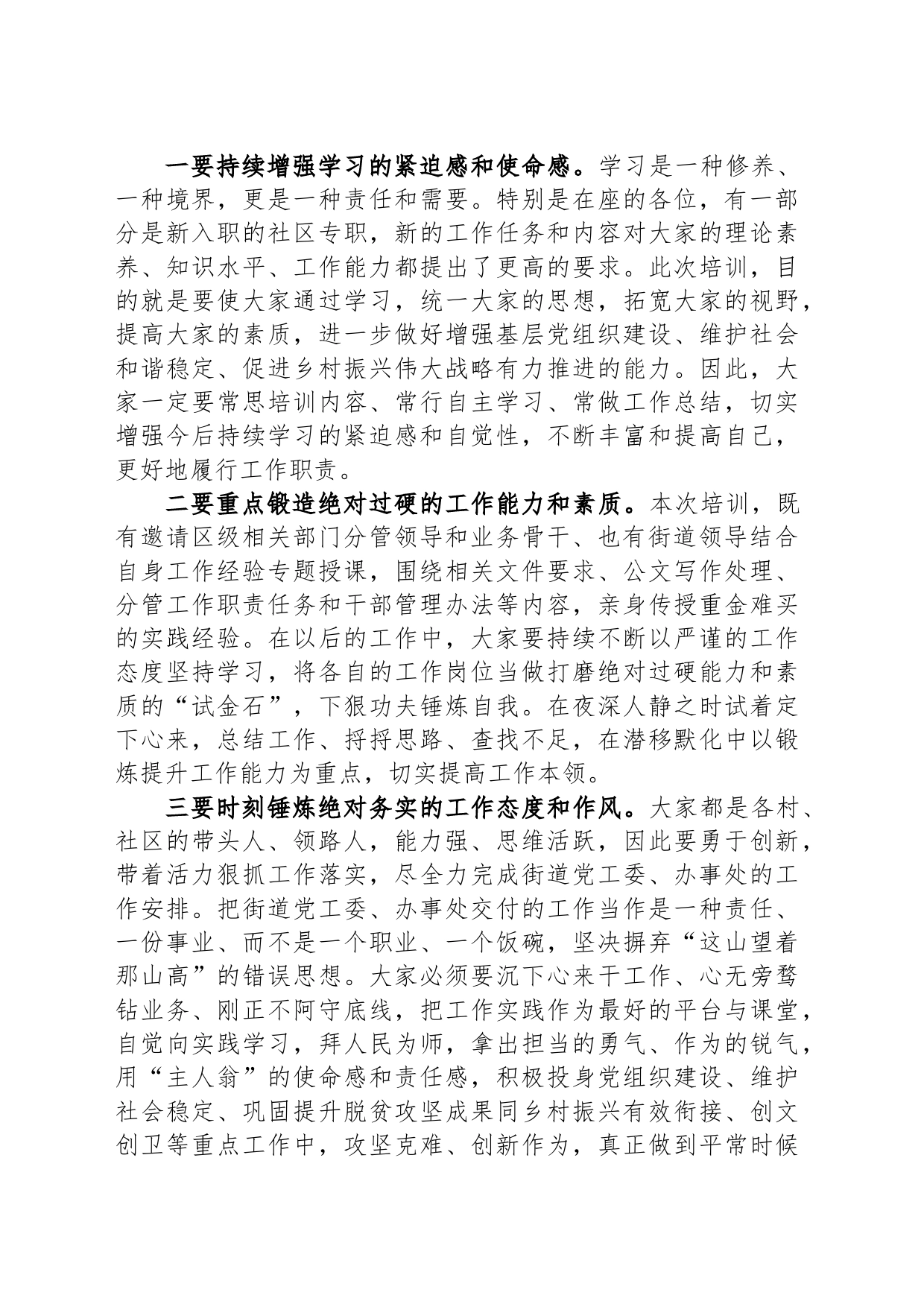 街道2024年街村社区干部培训班结业式上的讲话_第2页