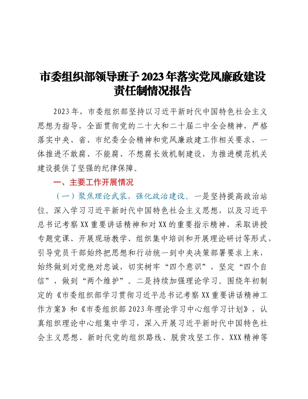 市委组织部领导班子2023年落实党风廉政建设责任制情况报告_第1页
