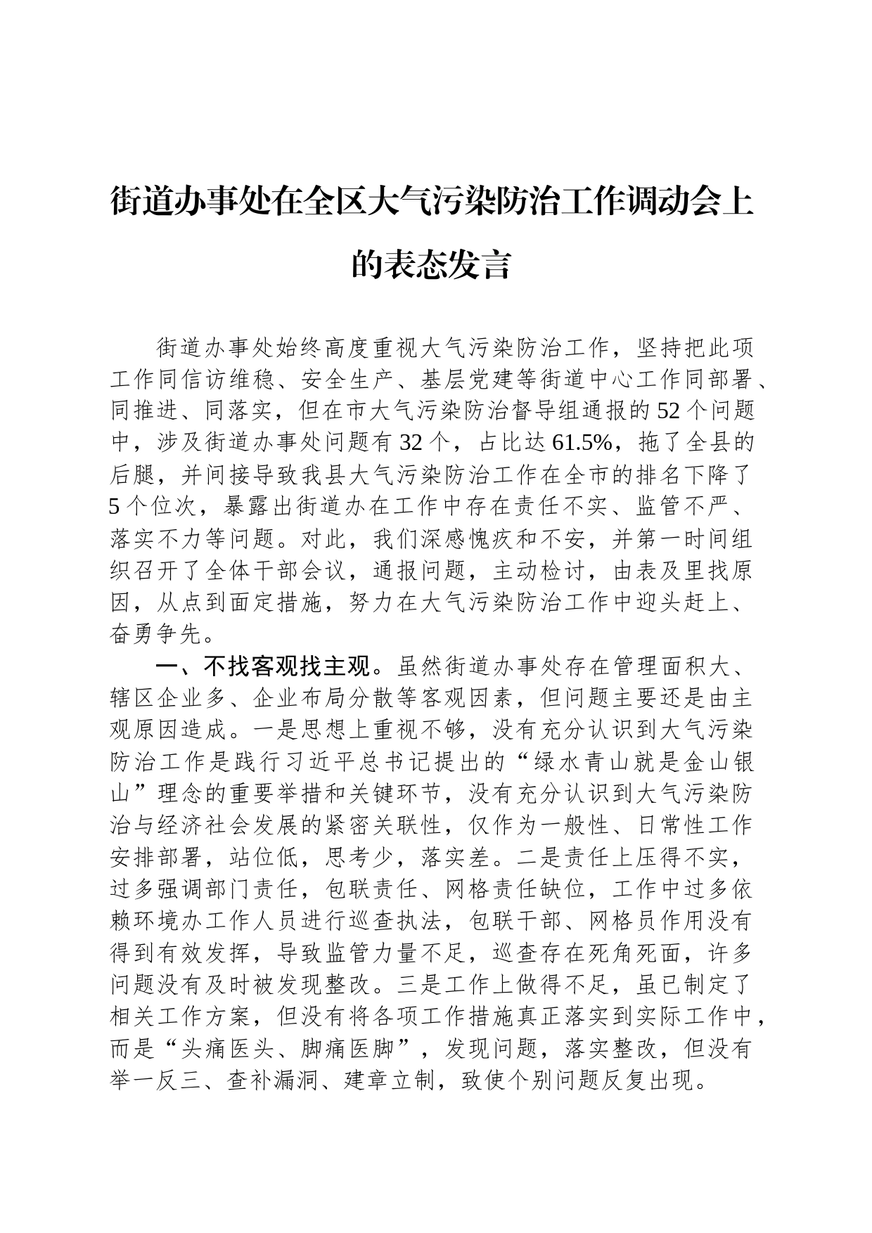 街道办事处在全区大气污染防治工作调动会上的表态发言_第1页