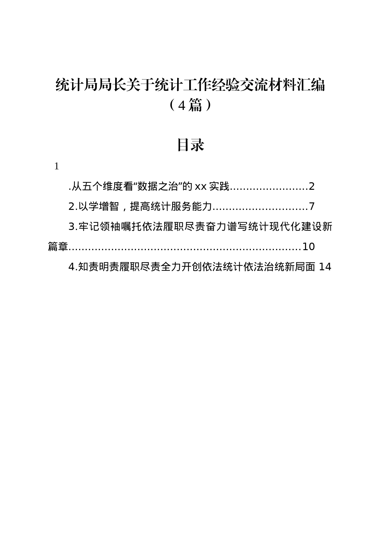 统计局局长关于统计工作经验交流材料汇编（4篇）_第1页