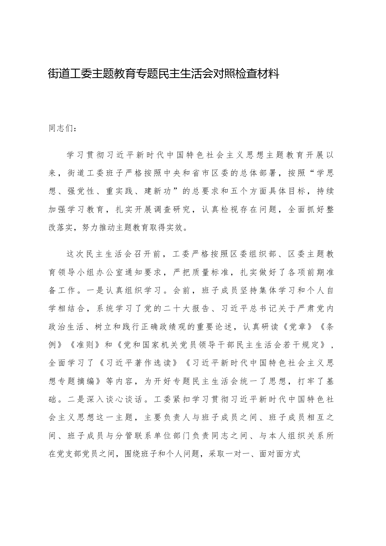 街道工委主题教育专题民主生活会对照检查材料_第1页