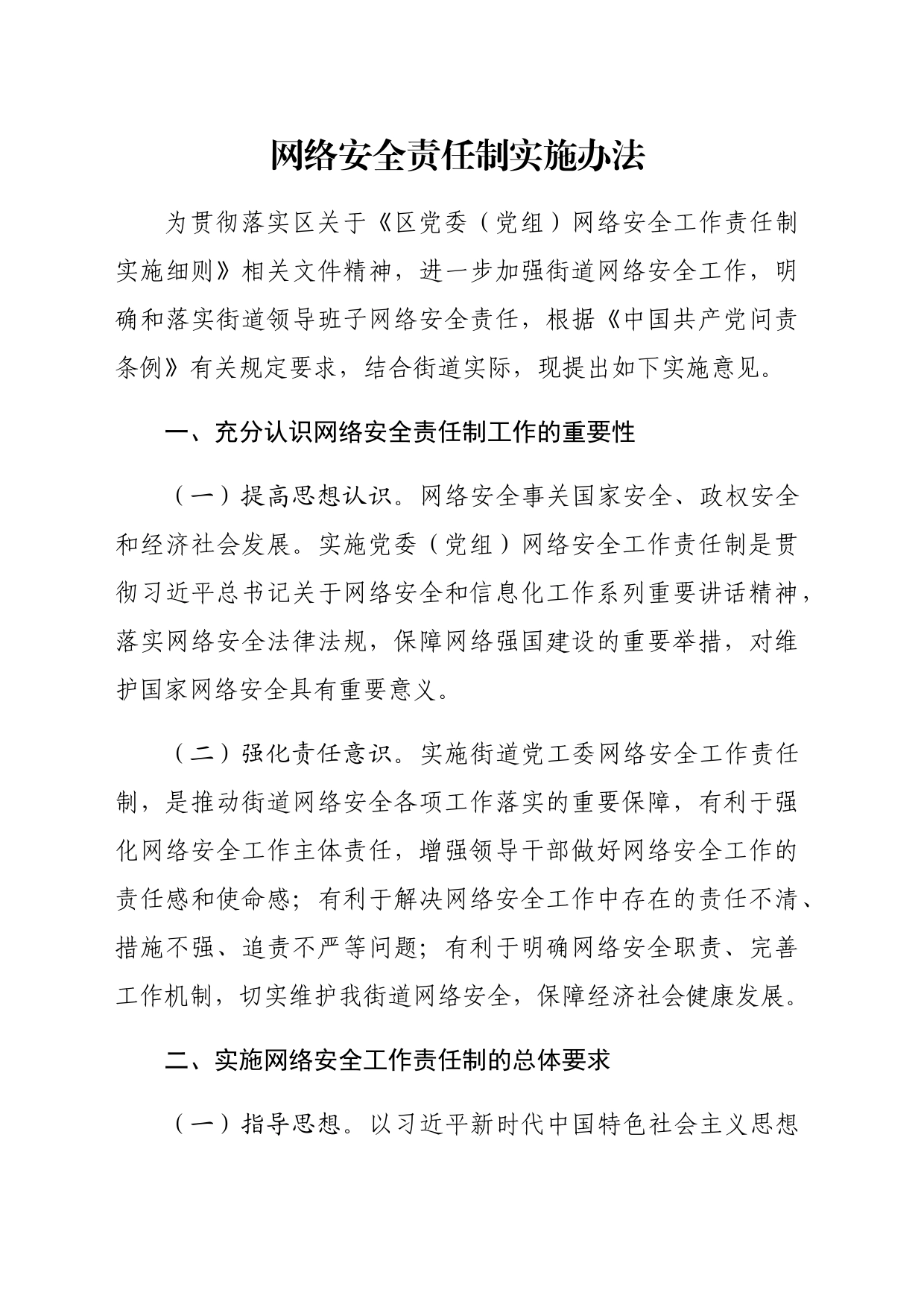 网络安全责任制实施办法_第1页