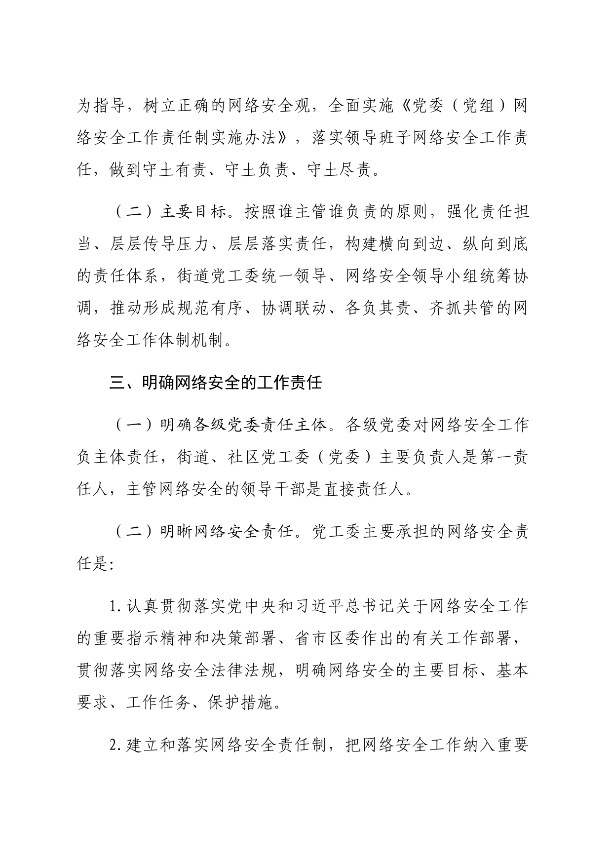 网络安全责任制实施办法_第2页