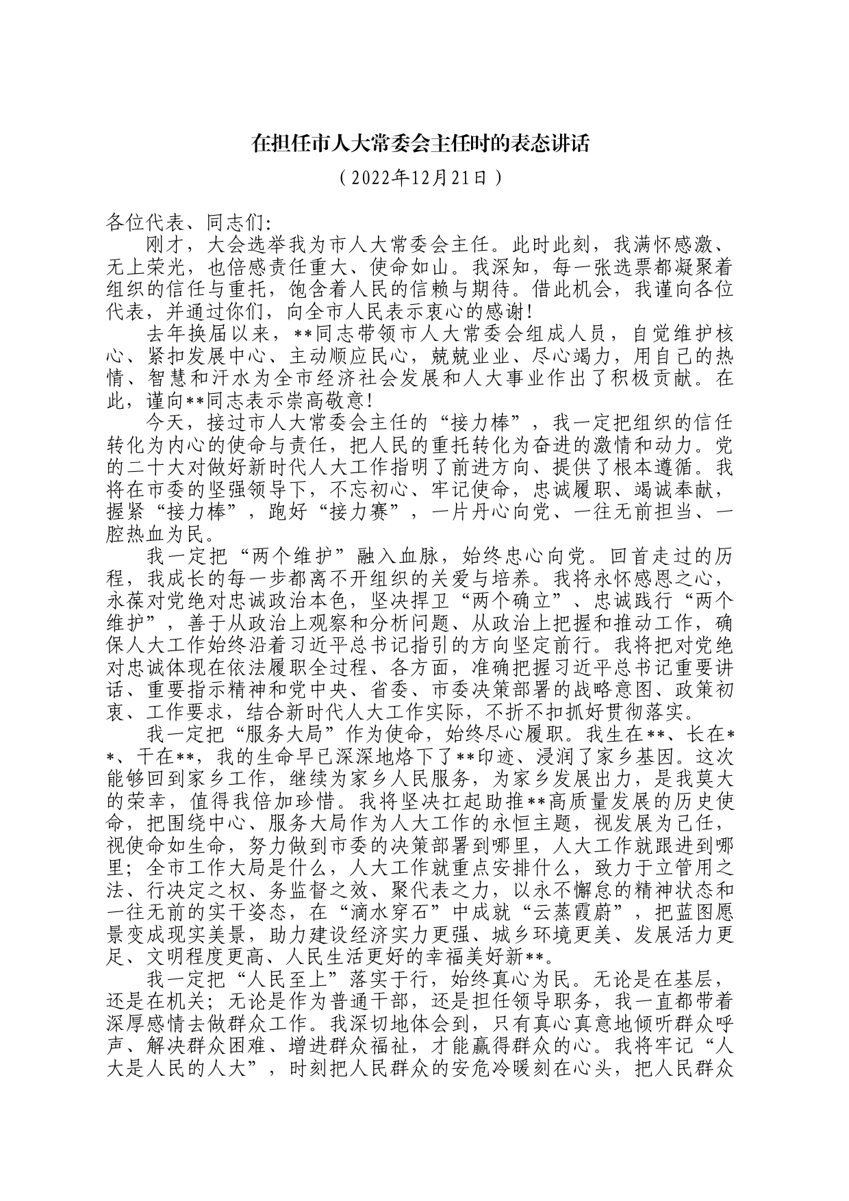 担任人大常委会主任表态发言_第1页