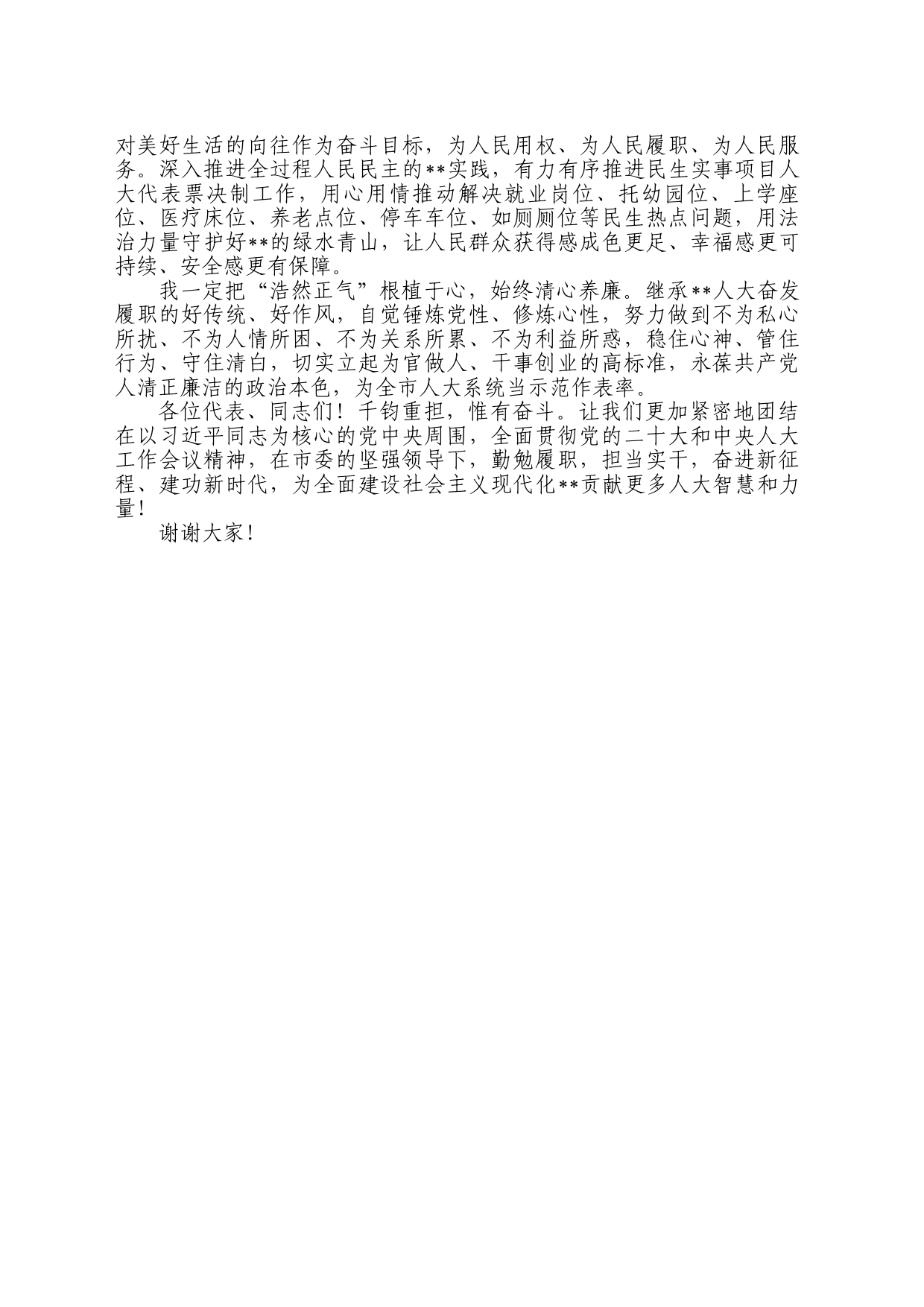 担任人大常委会主任表态发言_第2页