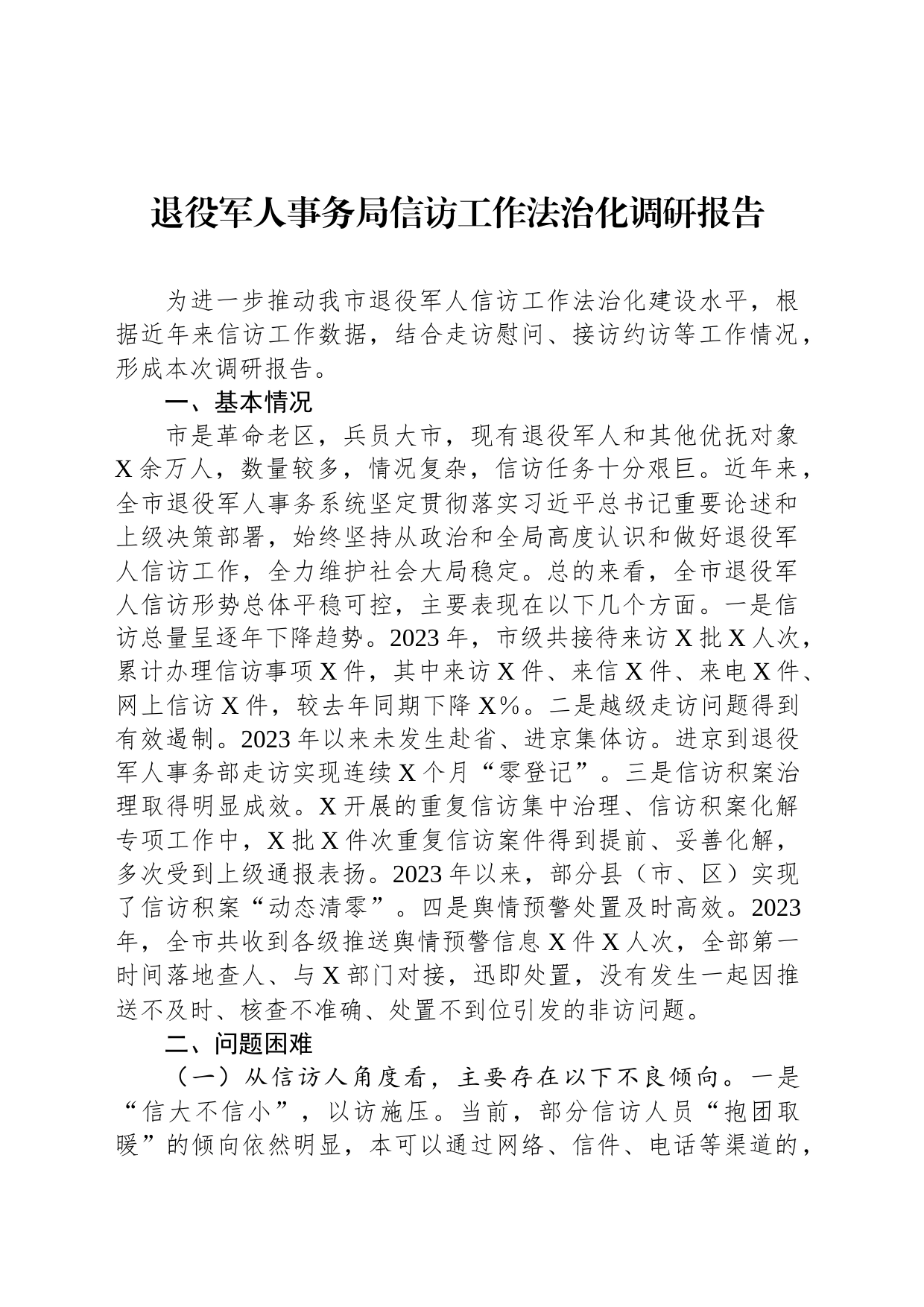 退役军人事务局信访工作法治化调研报告_第1页