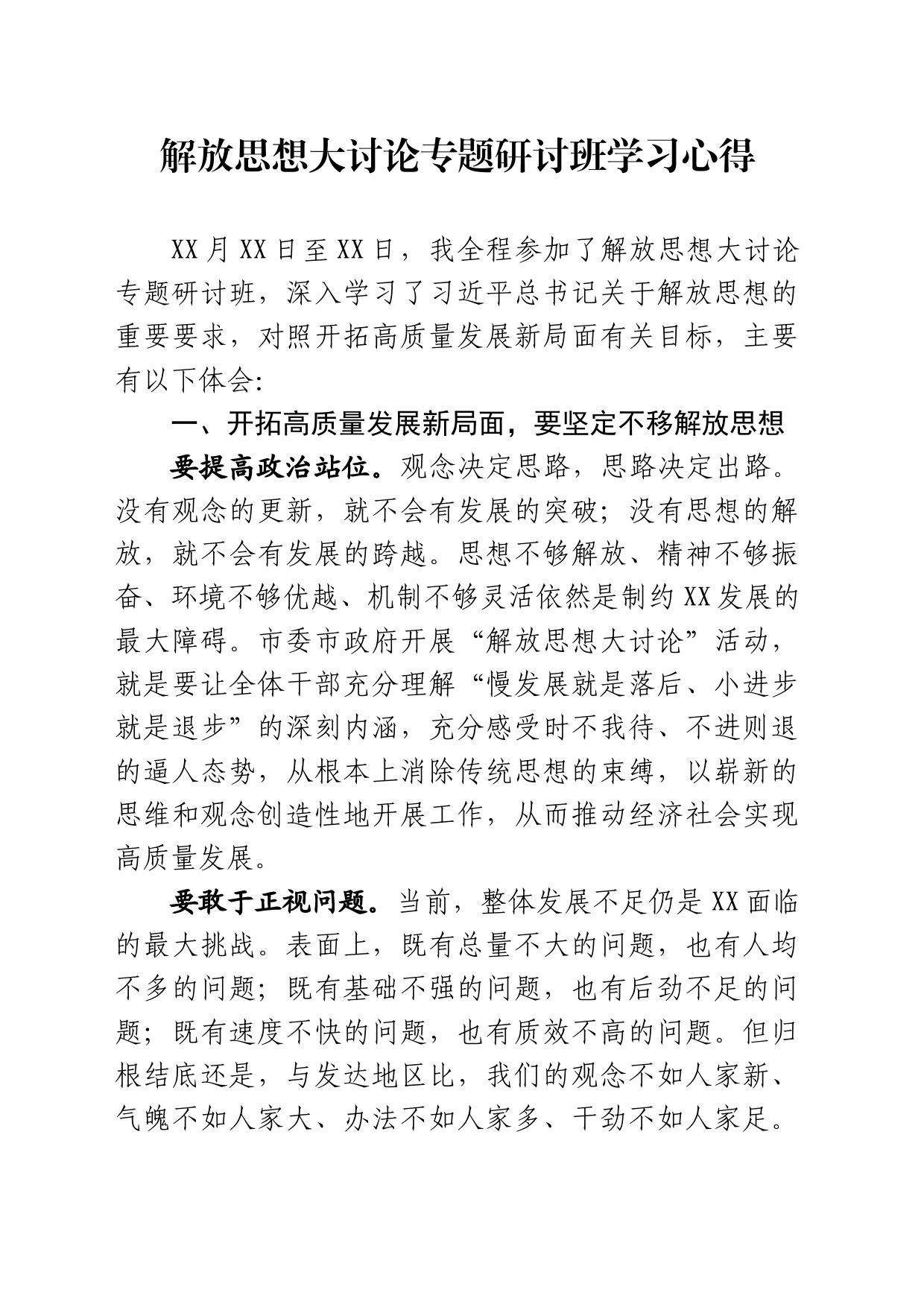 解放思想大讨论学习心得_第1页