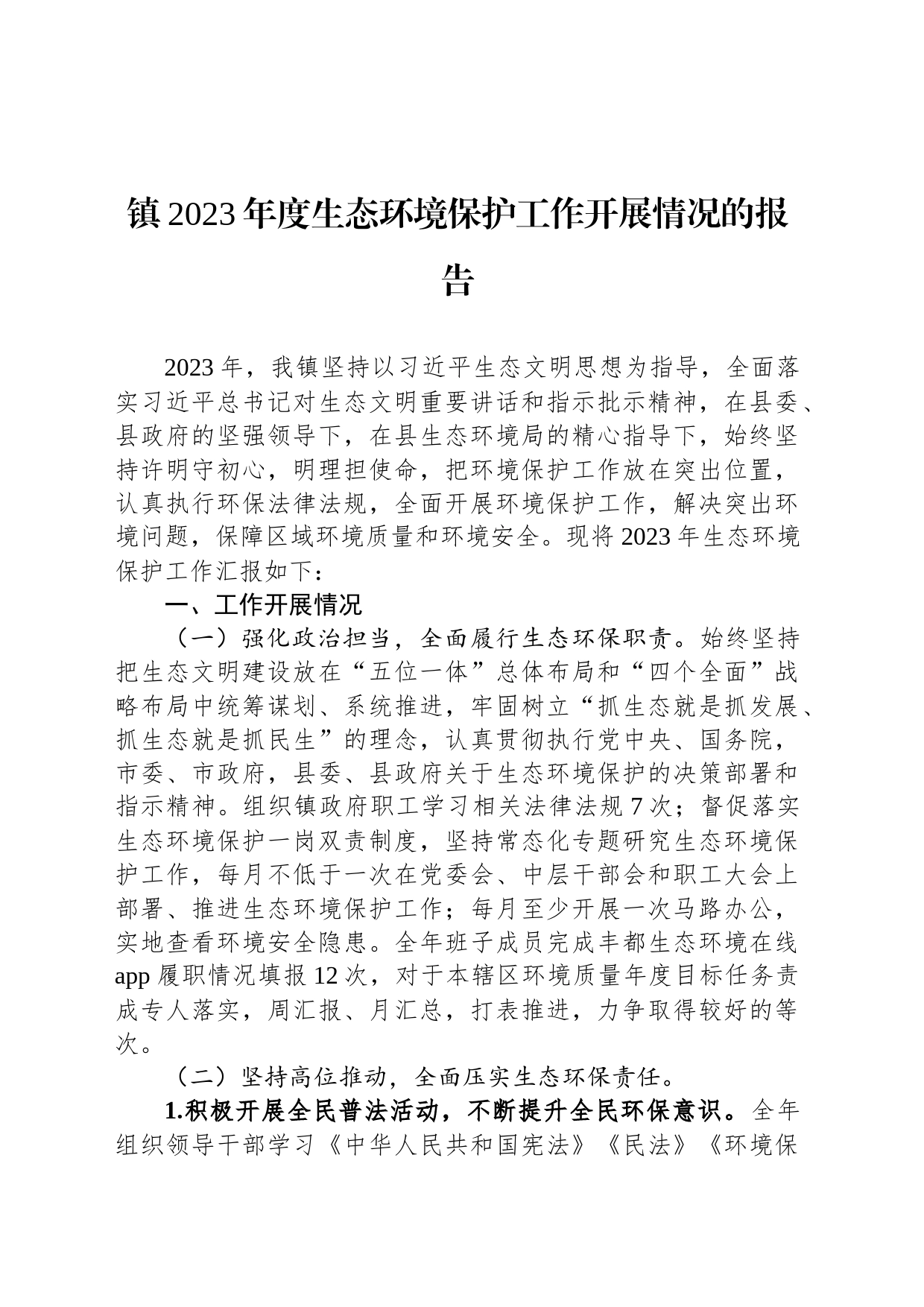 镇2023年度生态环境保护工作开展情况的报告_第1页