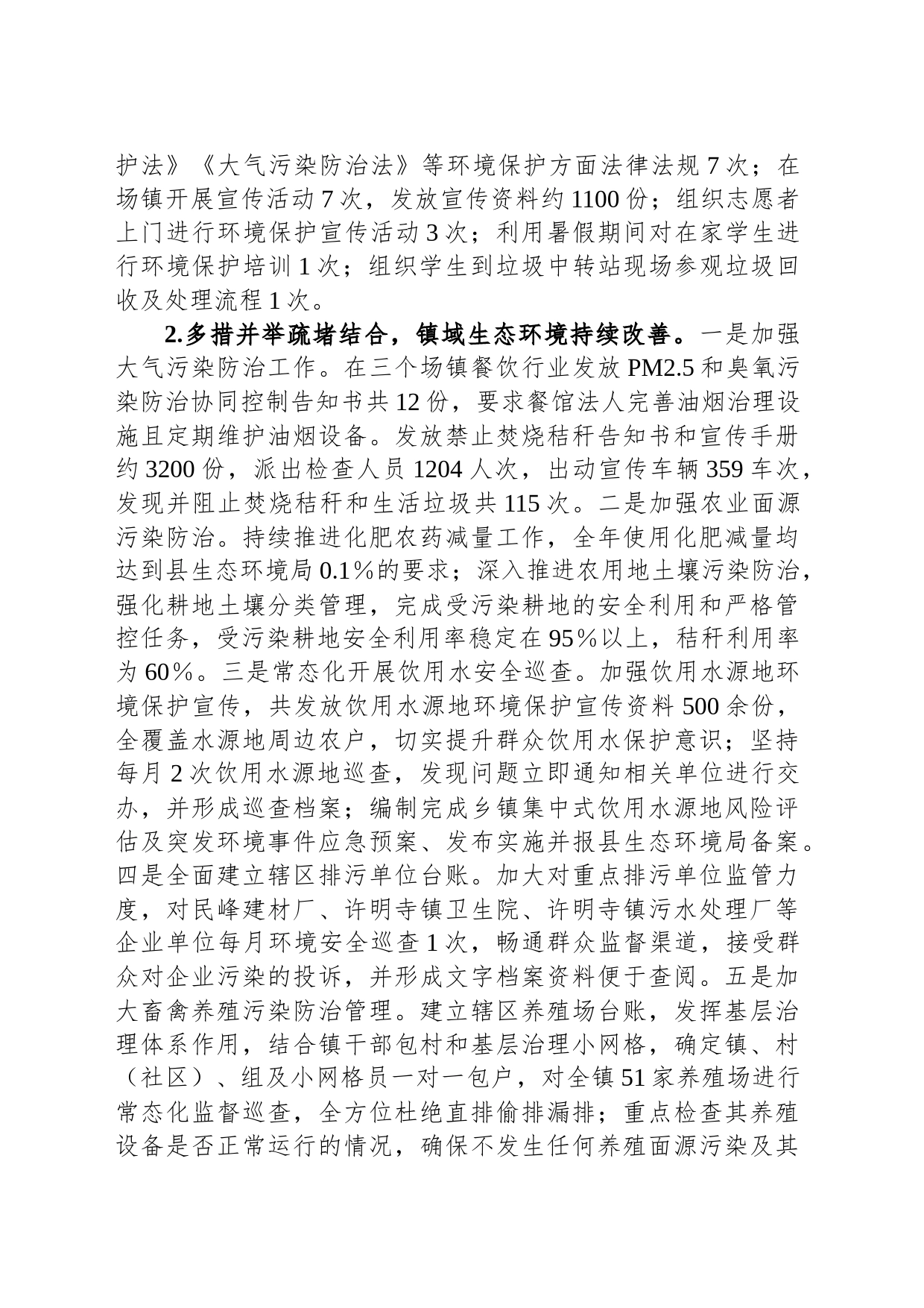 镇2023年度生态环境保护工作开展情况的报告_第2页
