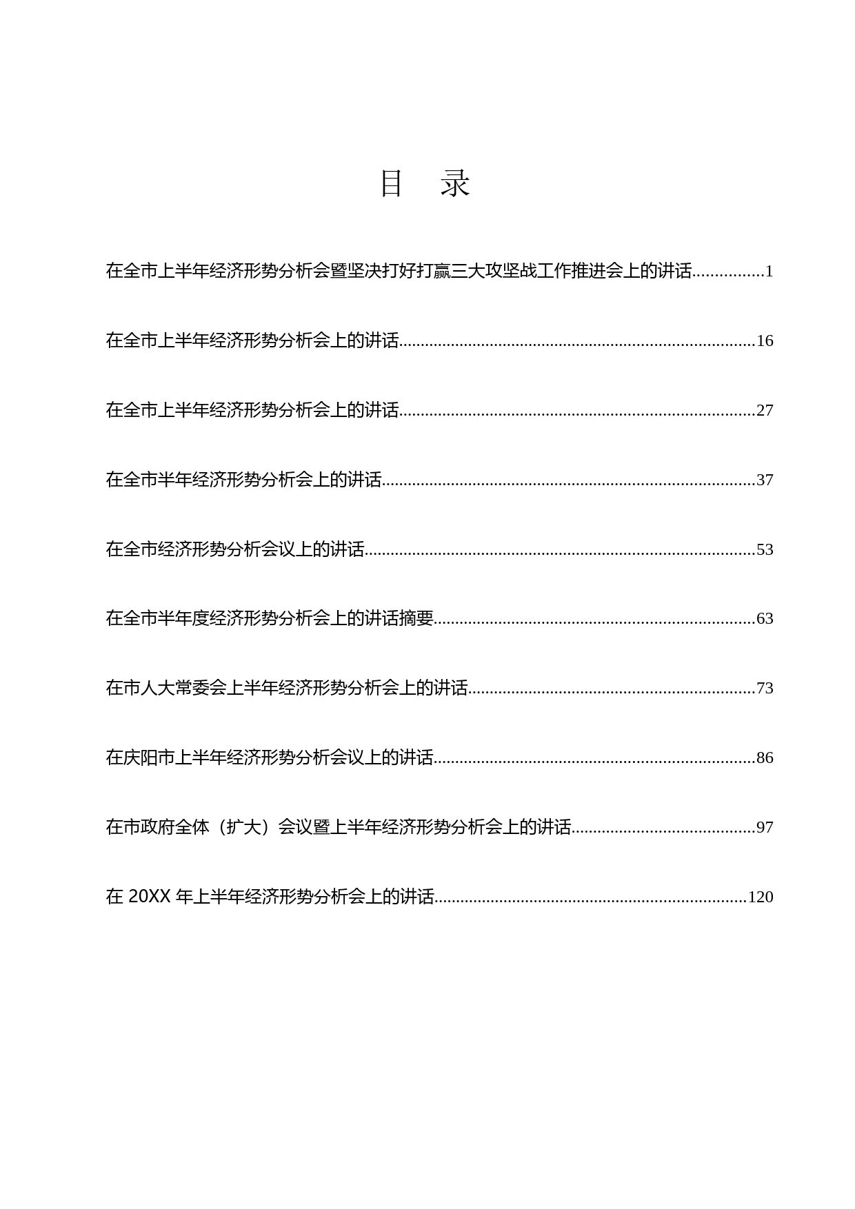 （10篇）上半年经济形势分析会上的讲话汇编_第1页