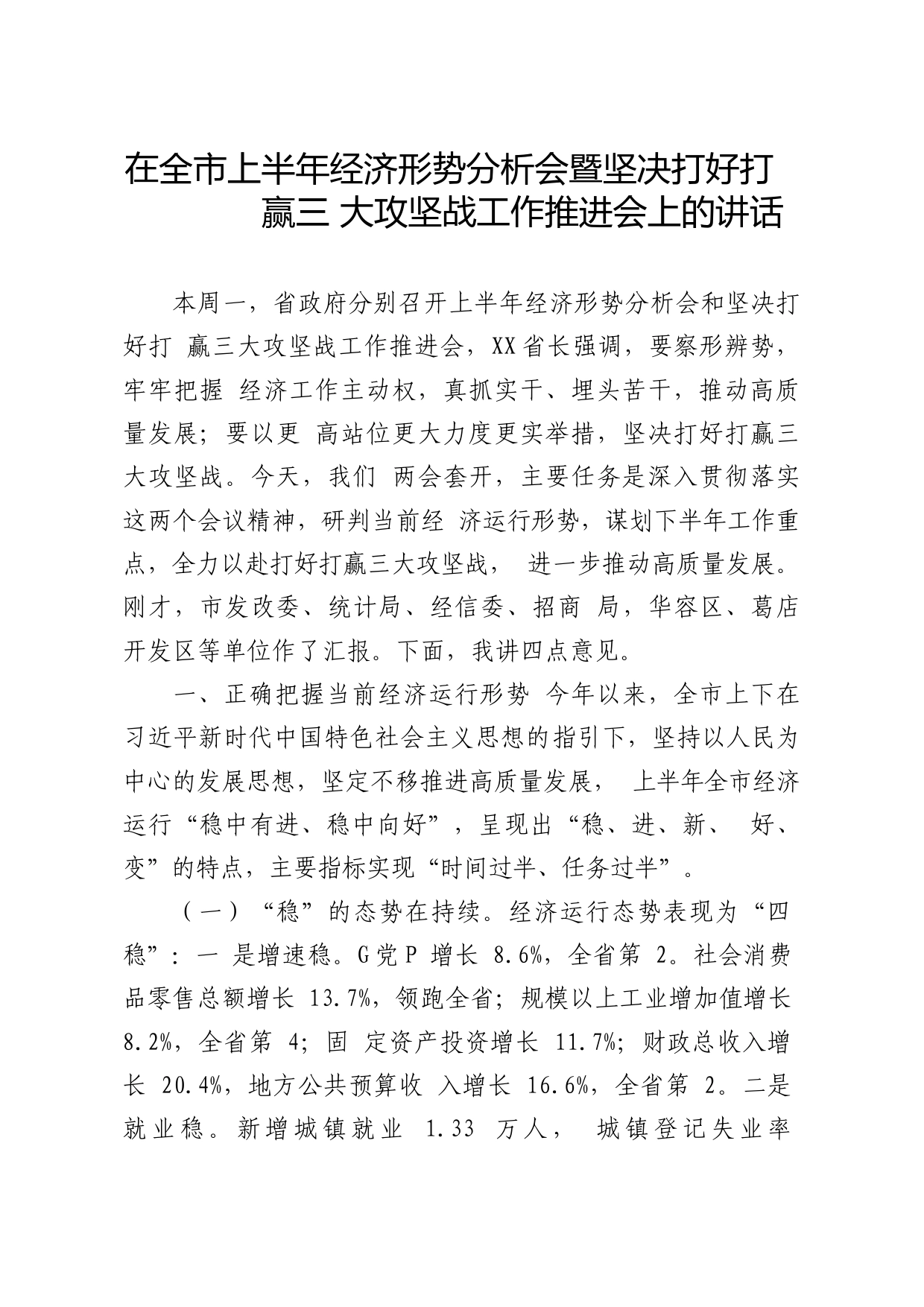 （10篇）上半年经济形势分析会上的讲话汇编_第2页