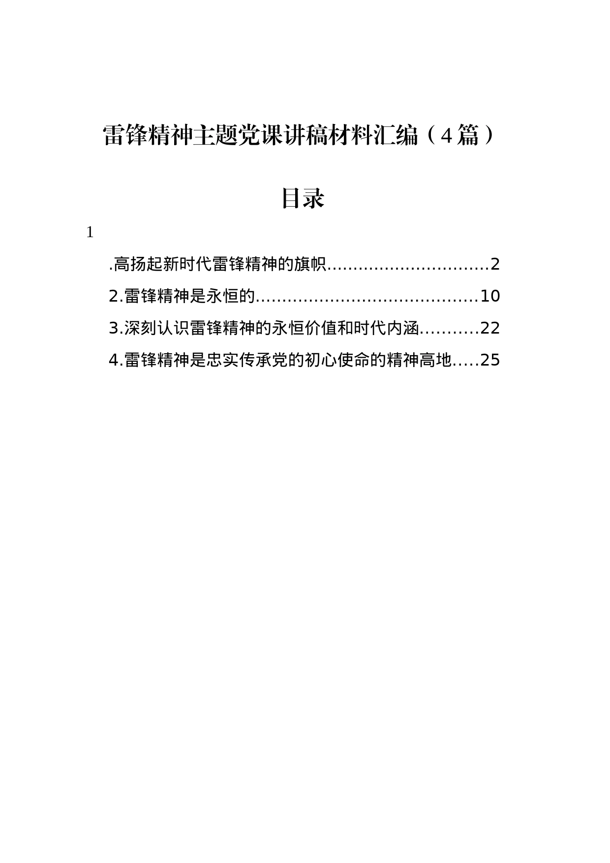 雷锋精神主题党课讲稿材料汇编（4篇）_第1页