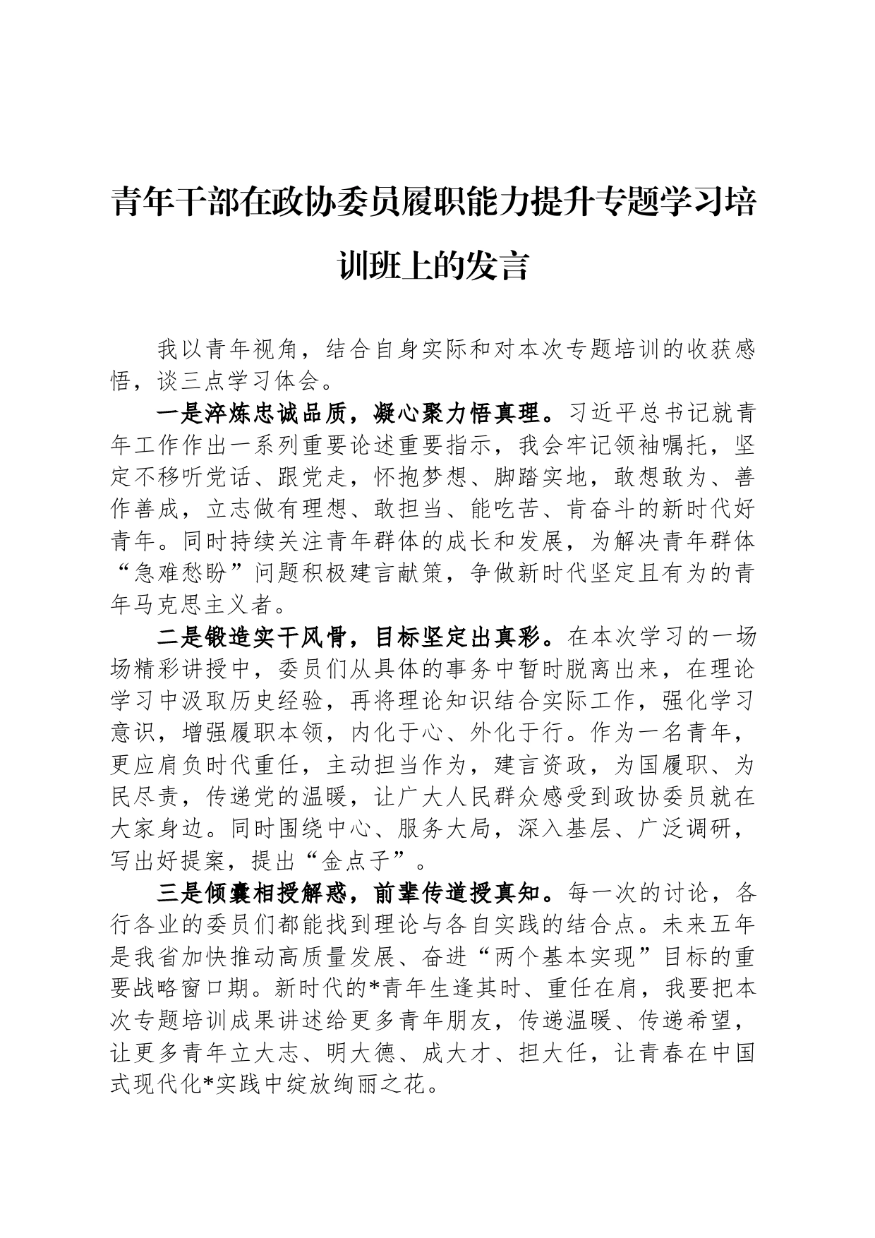 青年干部在政协委员履职能力提升专题学习培训班上的发言_第1页