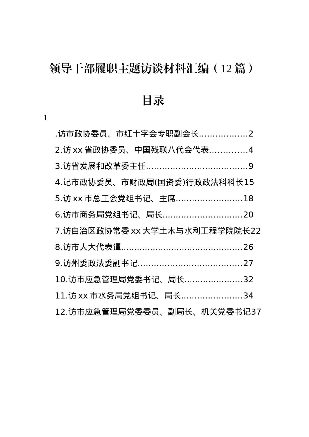 领导干部履职主题访谈材料汇编（12篇）_第1页