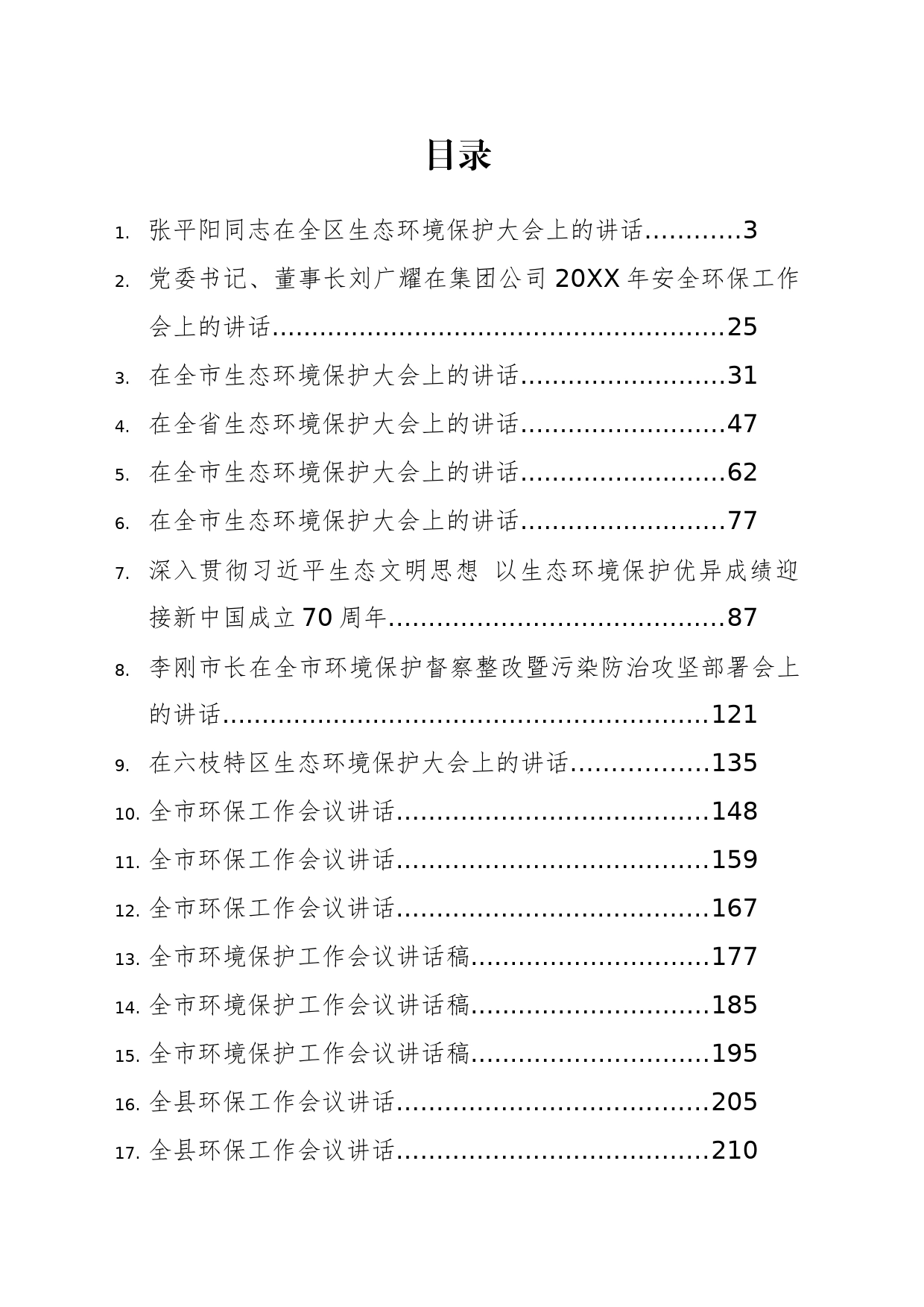 （30篇）市县环境保护大会讲话汇编_第1页