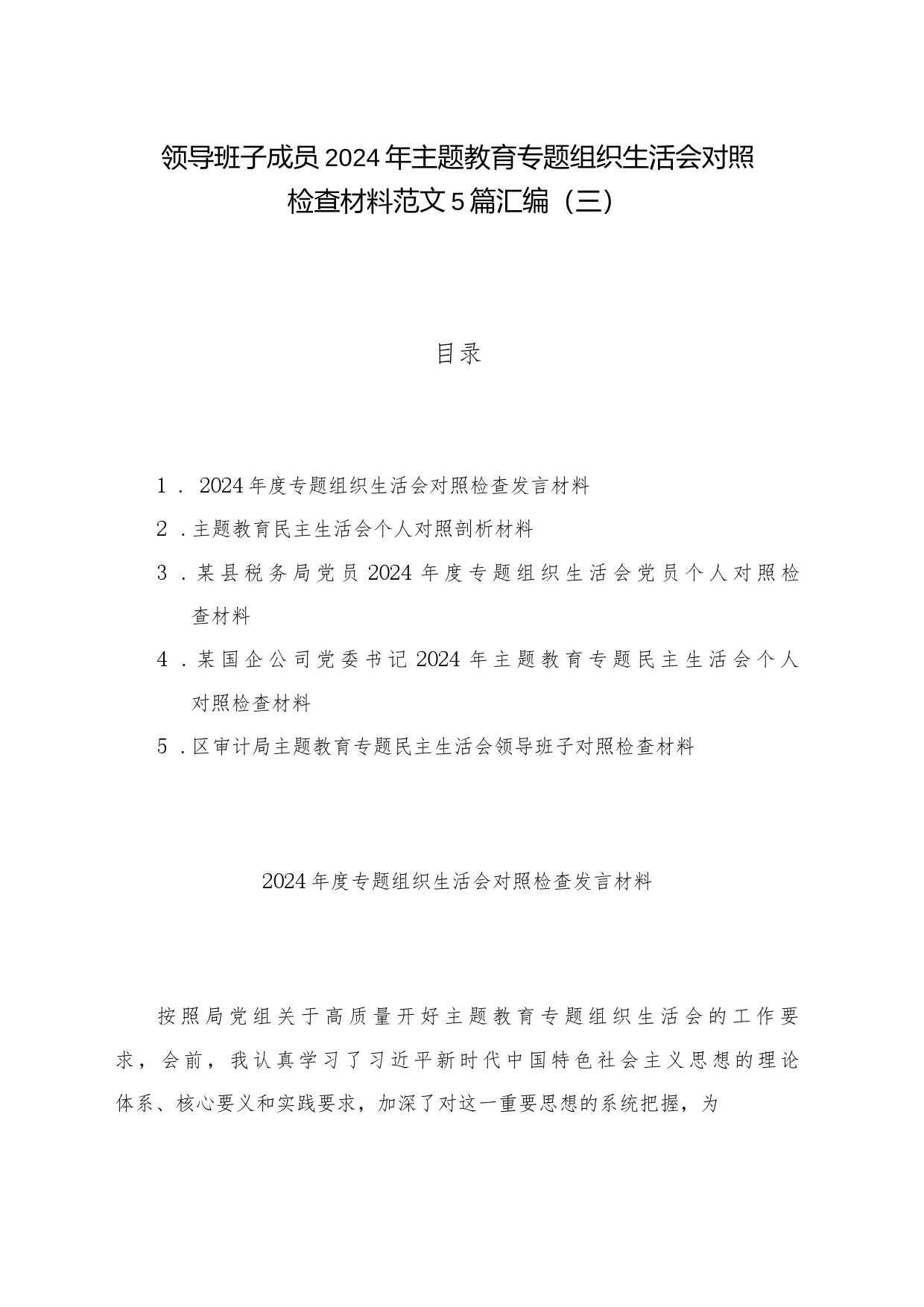 领导班子成员2024年主题教育专题组织生活会对照检查材料范文5篇汇编（三）_第1页