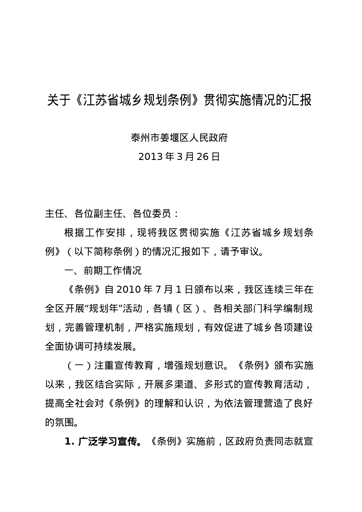 （人大审议）关于《江苏省城乡规划条例》贯彻实施情况的汇报_第1页