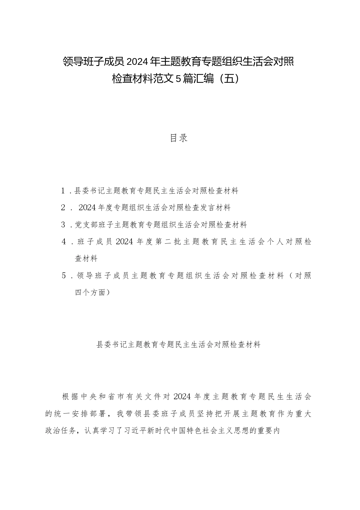 领导班子成员2024年主题教育专题组织生活会对照检查材料范文5篇汇编（五）_第1页