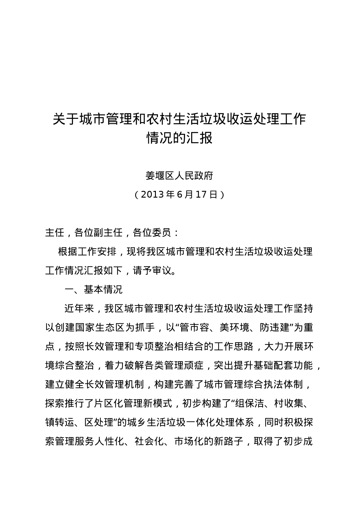 （人大视察）关于城市管理和农村垃圾收运处理工作情况的汇报_第1页