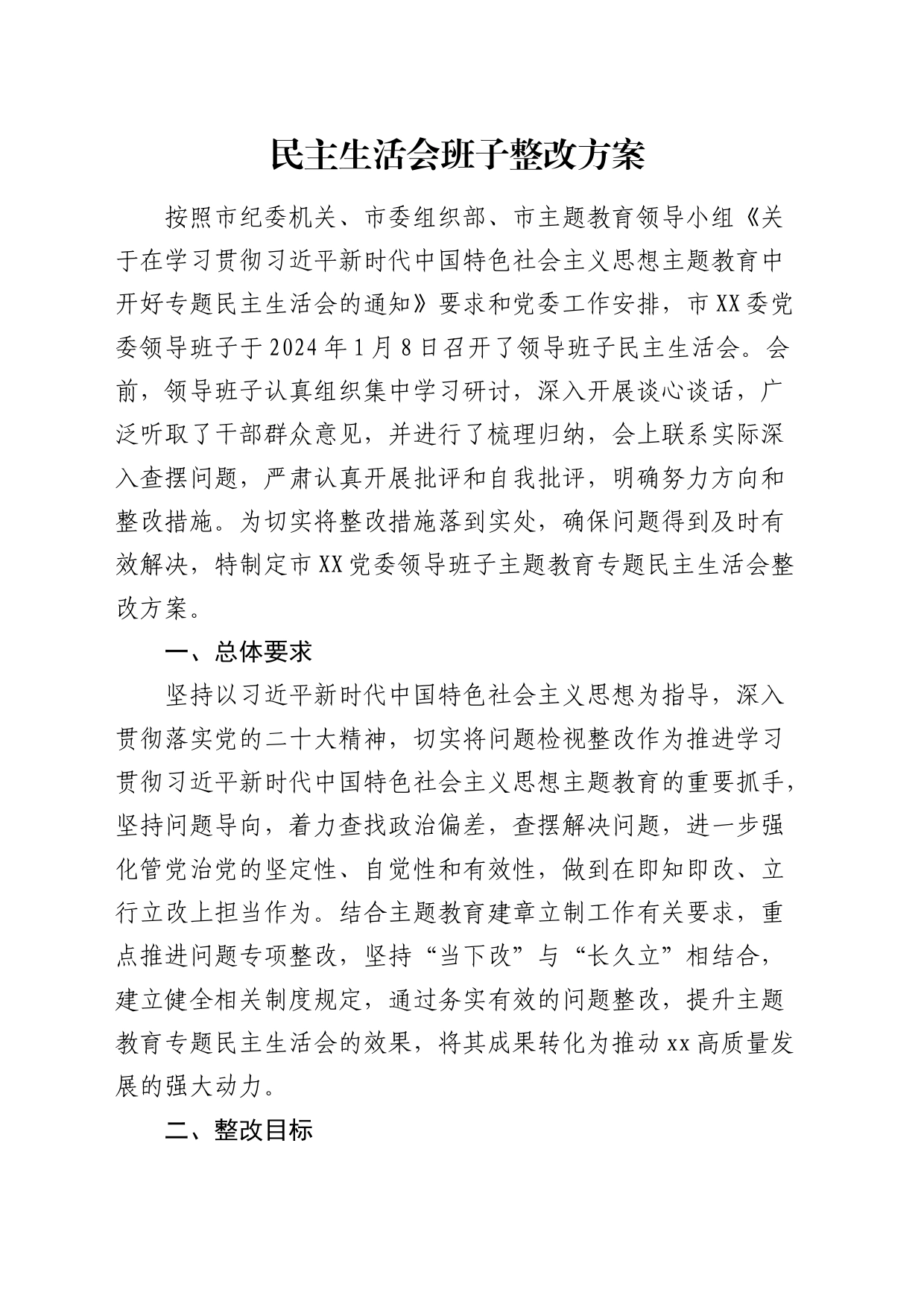 （会后）主题教育民主生活会班子整改方案4400字_第1页