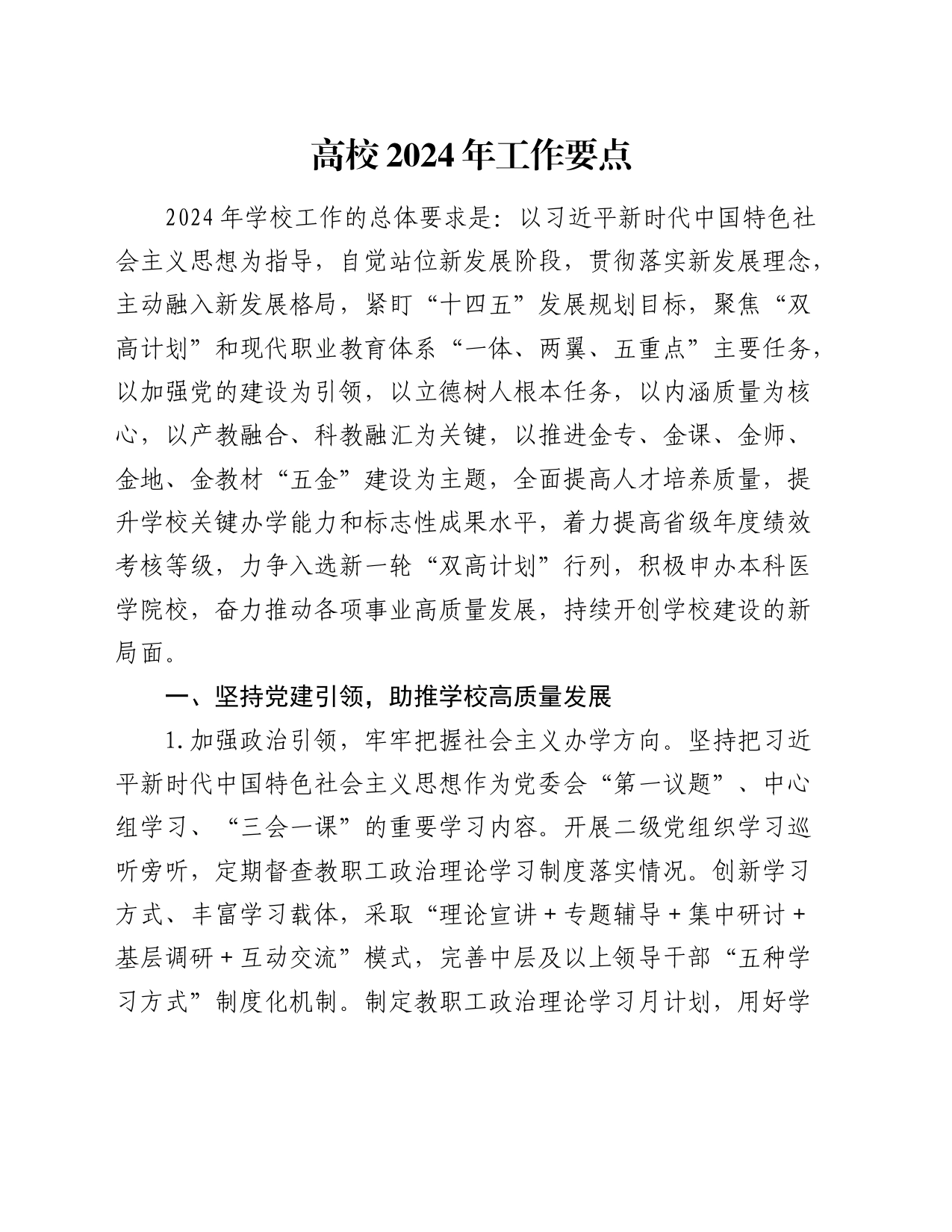 高校2024年工作要点（学校计划10000字）_第1页