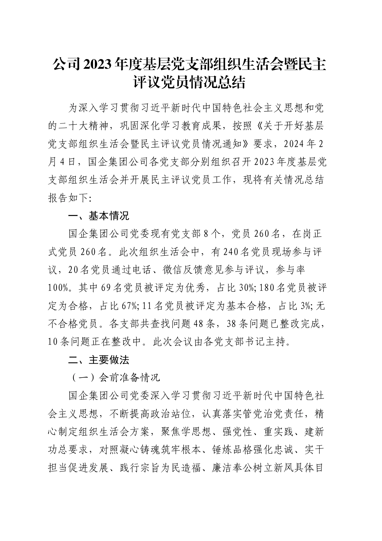 （会后）国企党支部组织生活会暨民主评议党员情况总结3200字_第1页