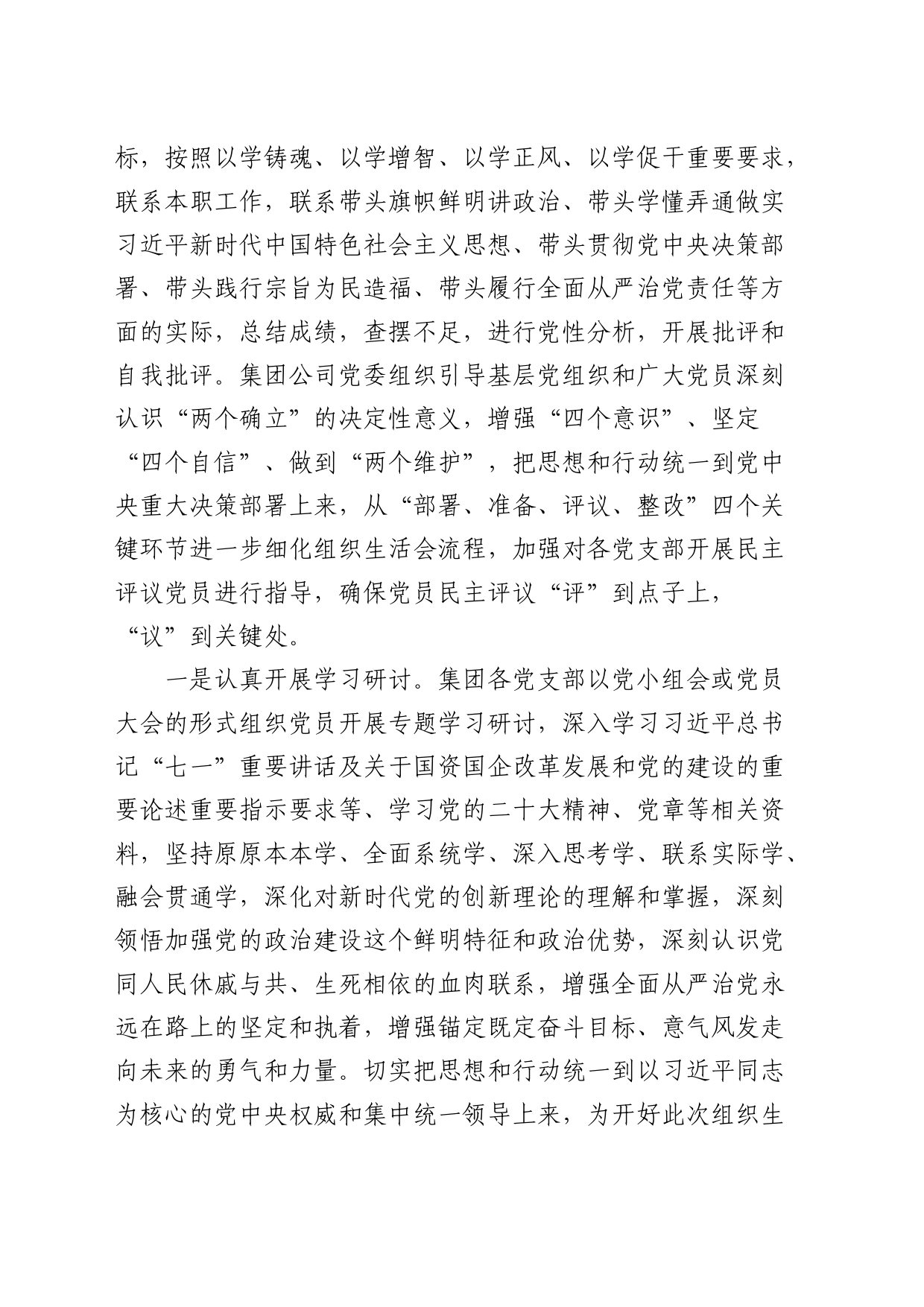 （会后）国企党支部组织生活会暨民主评议党员情况总结3200字_第2页