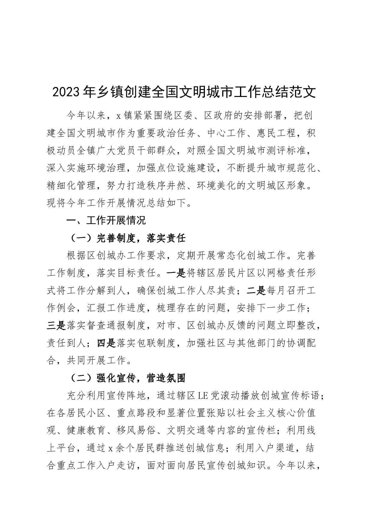 2023年乡镇街道创建全国文明城市工作总结汇报报告24022603_第1页