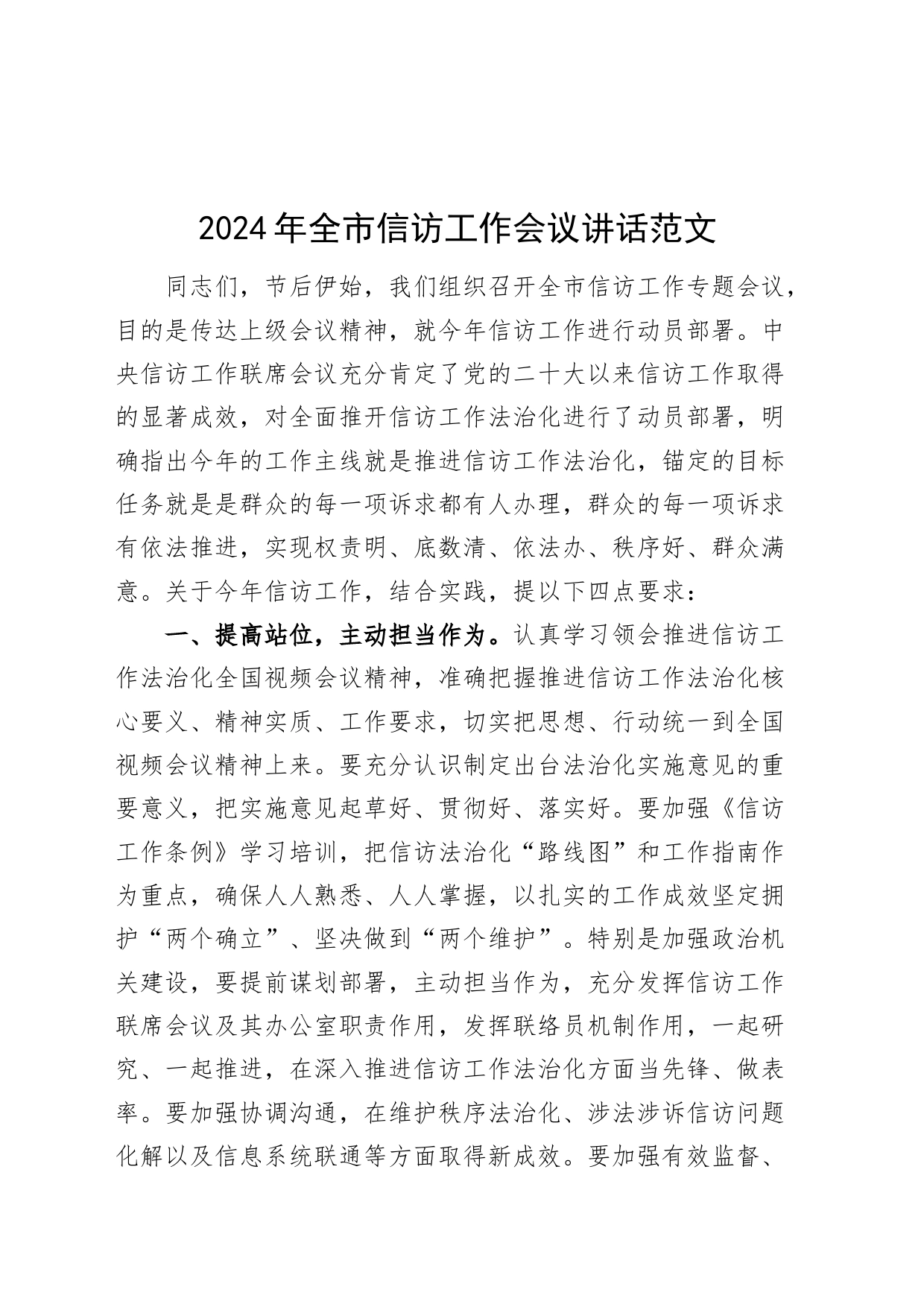 2024年全市信访工作会议讲话_第1页