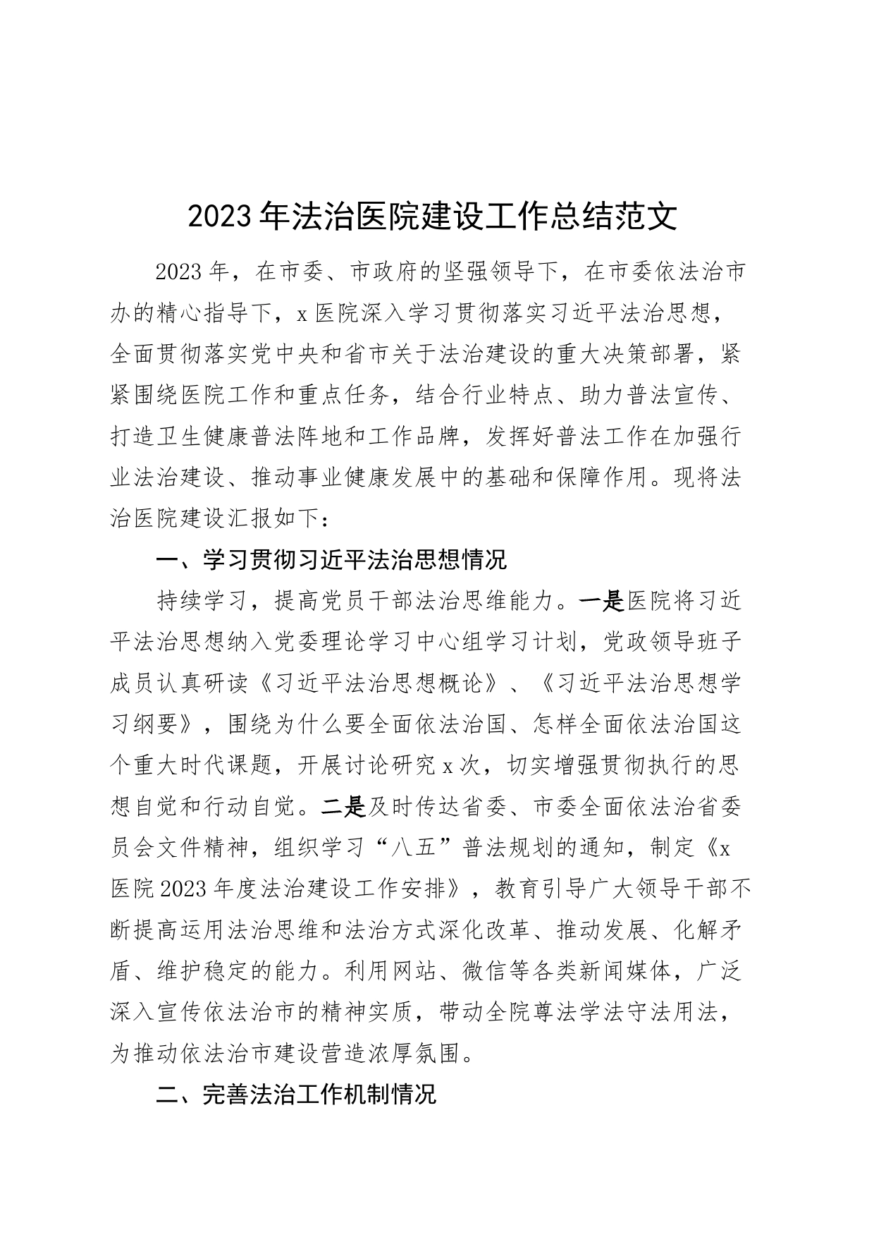2023年法治医院建设工作总结汇报报告24022702_第1页