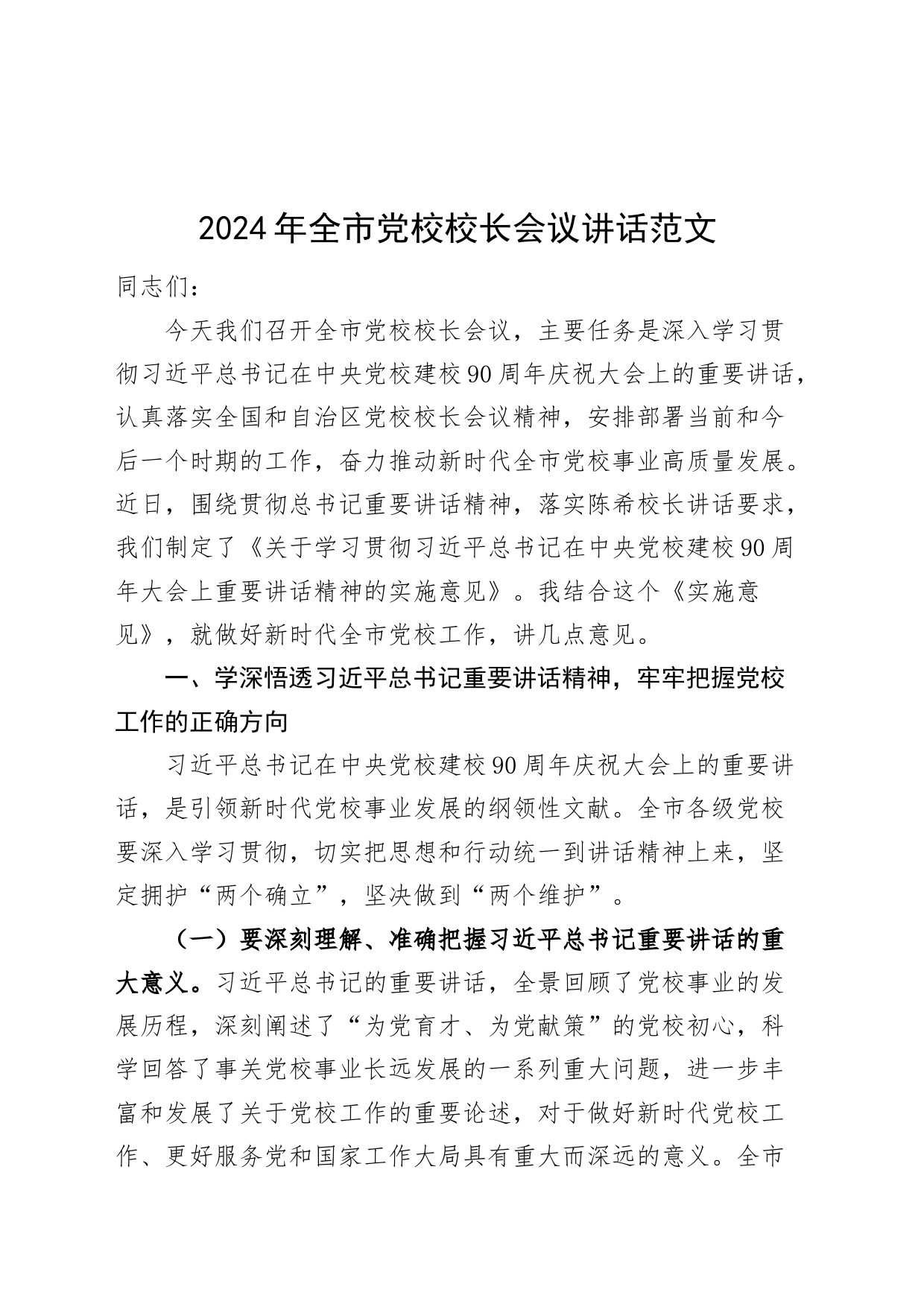 2024年全市党校校长会议讲话_第1页