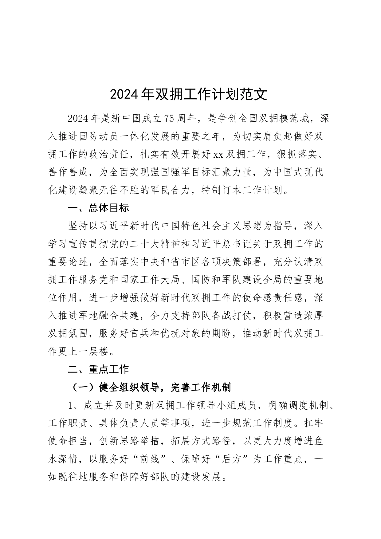 2024年双拥工作计划实施方案_第1页