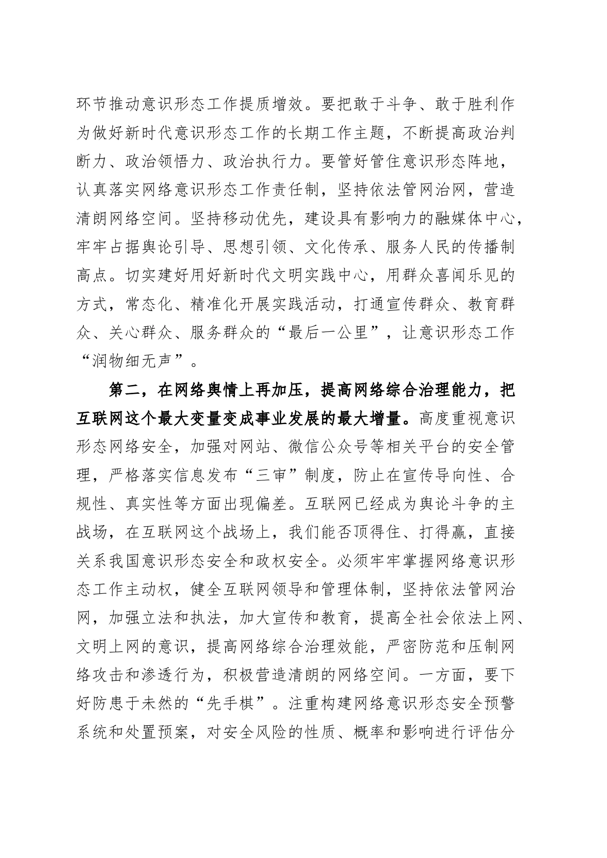 2024年意识形态工作安排部署会议讲话24022601_第2页