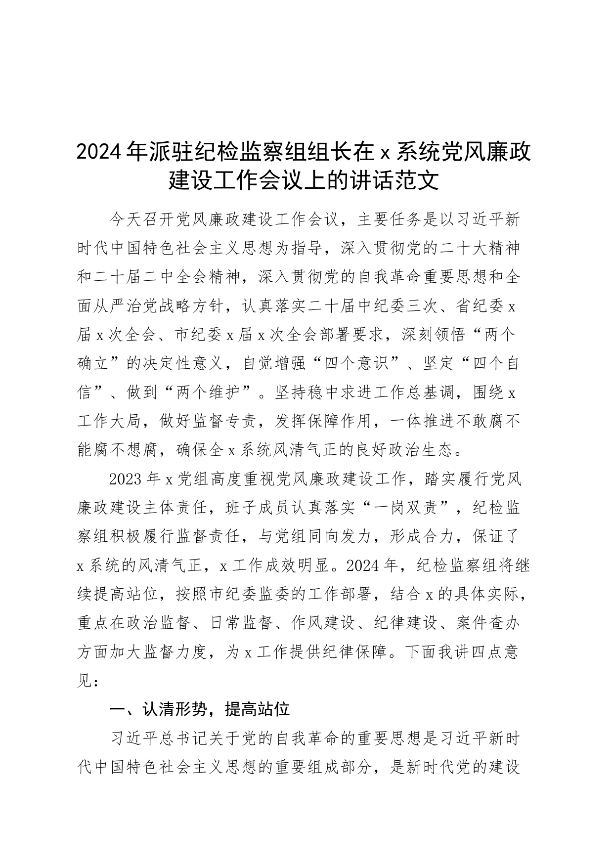 2024年派驻纪检监察组组长在x系统党风廉政建设工作会议上的讲话_第1页