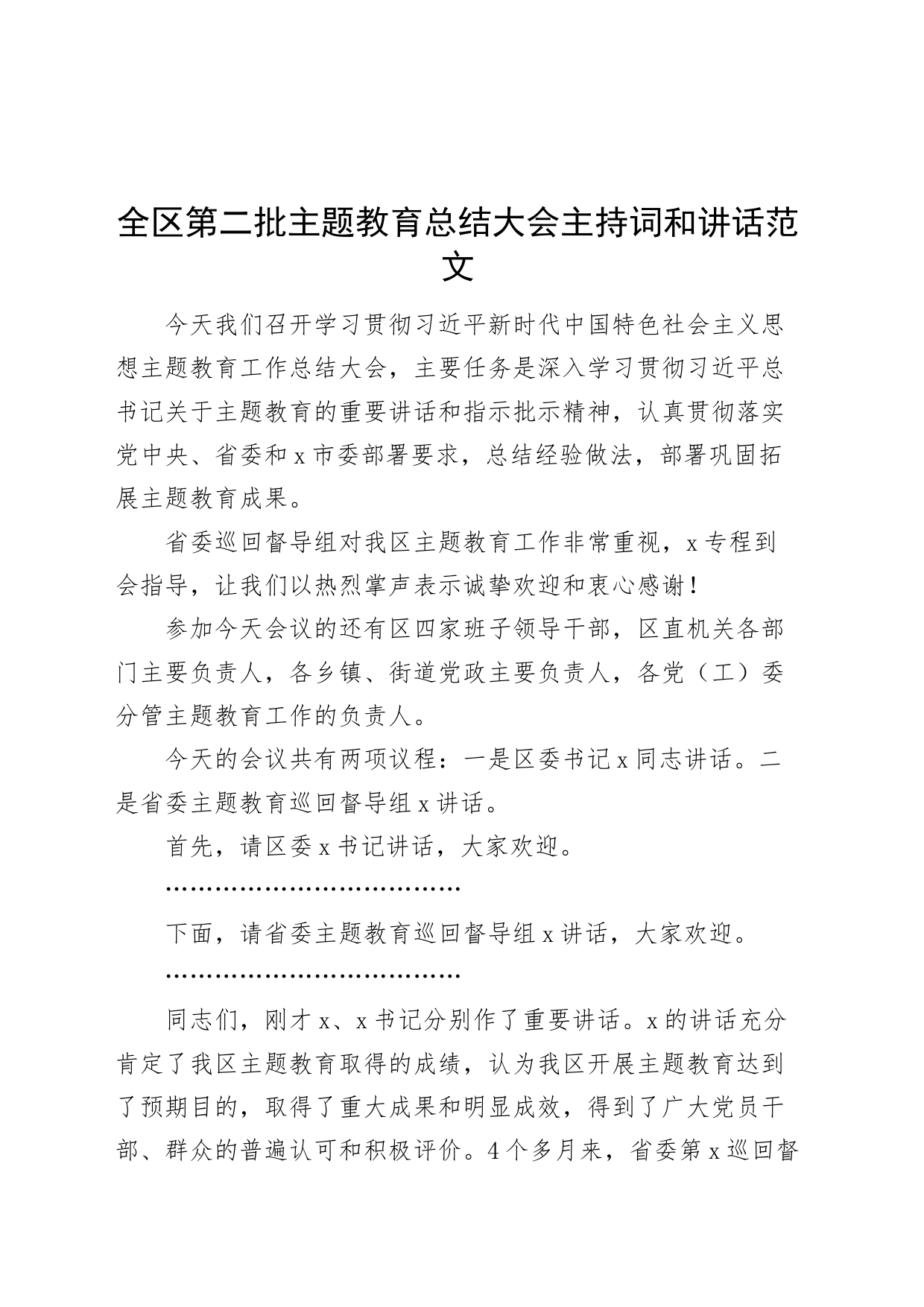 全区第二批主题教育总结大会主持词和讲话20240228_第1页